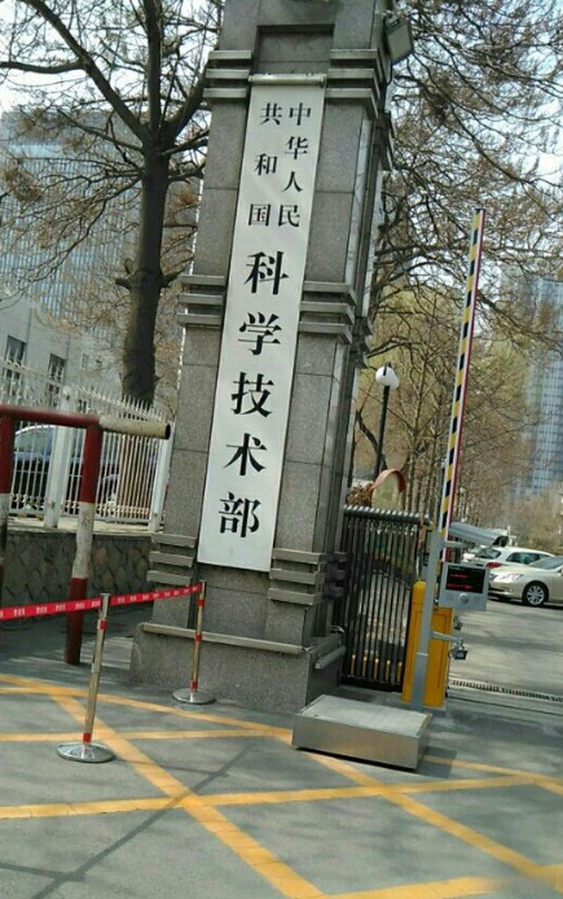 加强科学技术部#推动健全新型举国体制#,优化科技创新全链条管理,促进