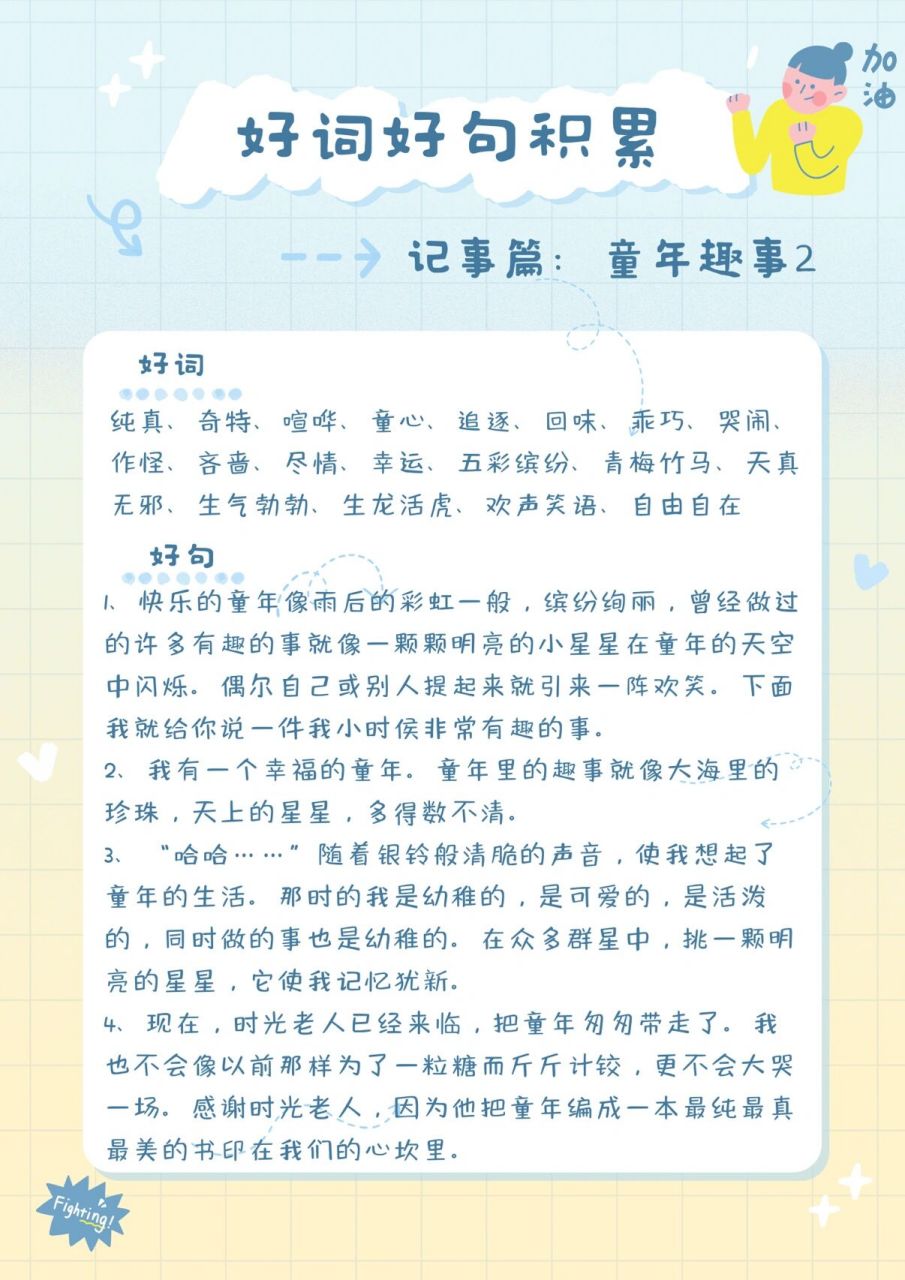 好詞好句摘抄:童年趣事 接下來會整理一些記事類的好詞好句,多多積累