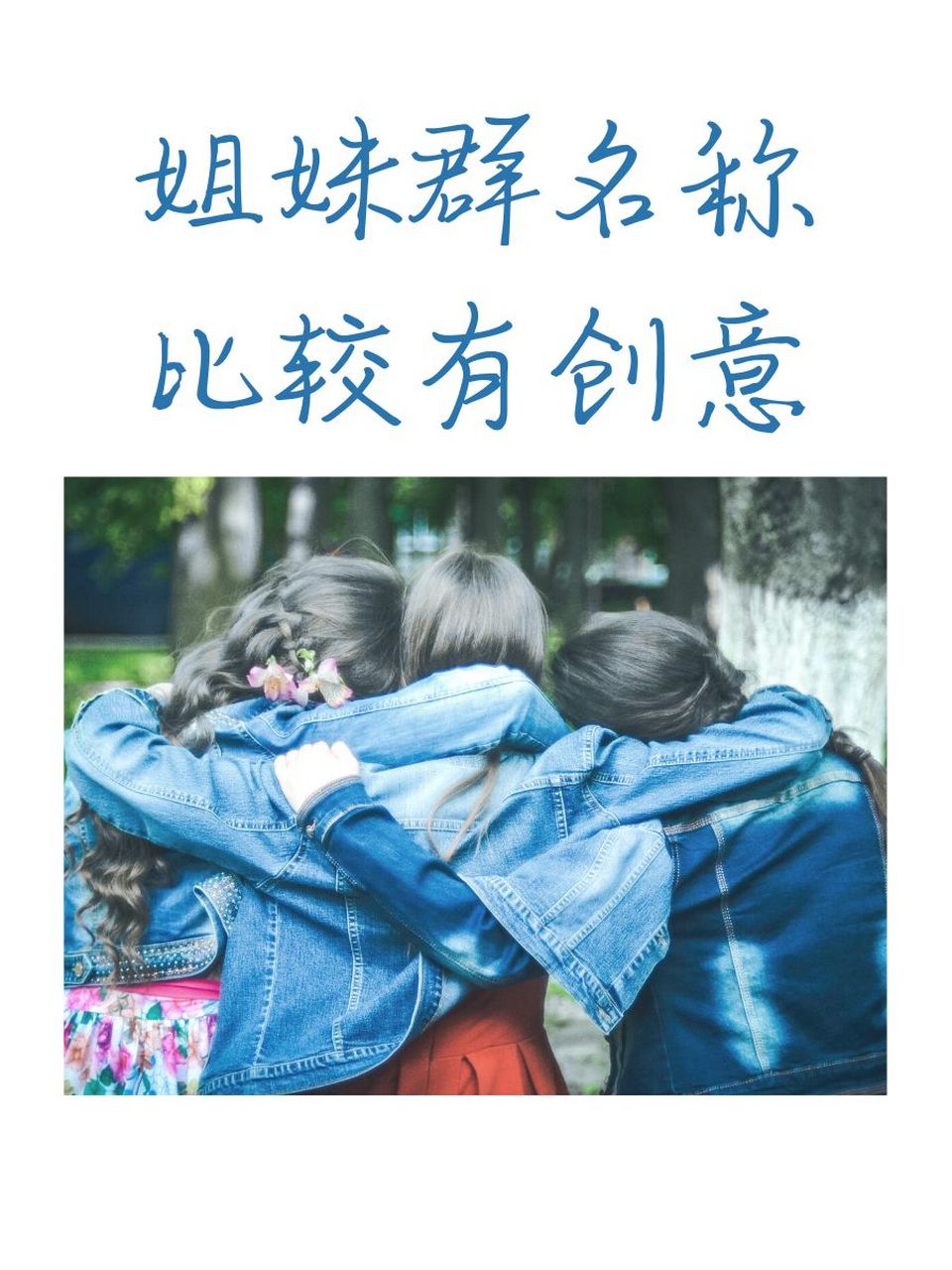 姐妹群名称比较有创意 🎀 "花开富贵姐妹团" 🌸 "粉红女郎集结号"