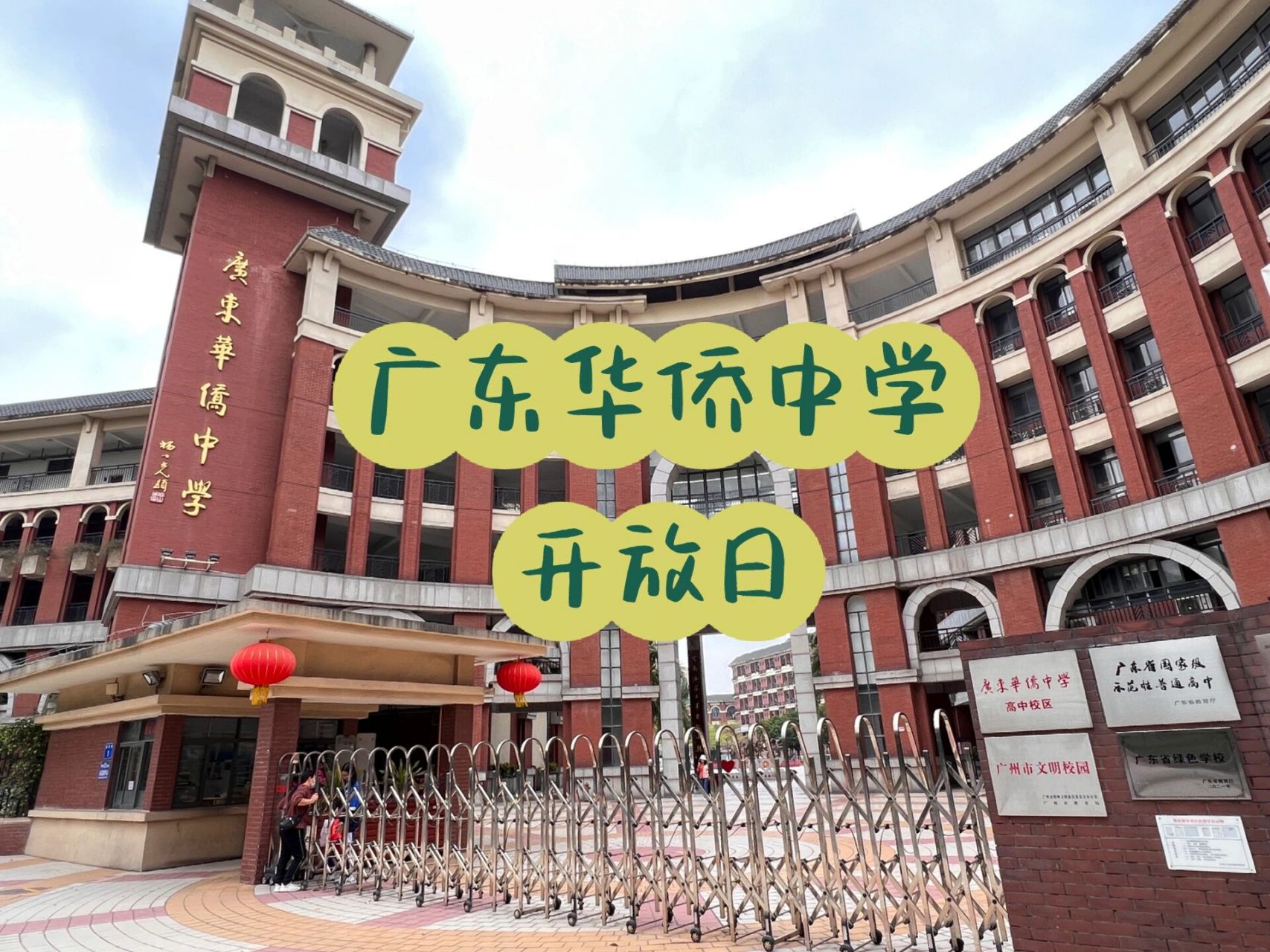 广东华侨中学是一所老资格的华侨中学,市属国家级示范性公办普通