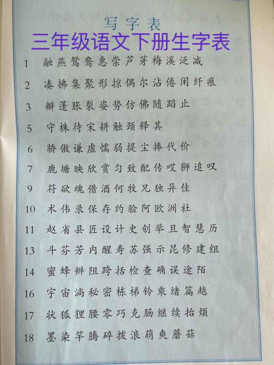 三年级语文下册生字表959595