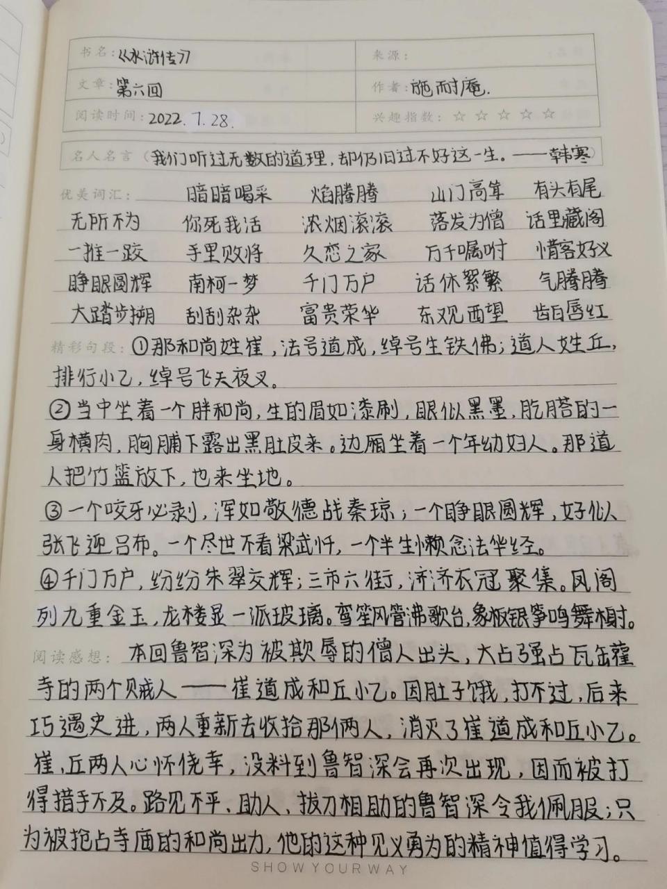 八年级下册必读书目《水浒传》读书笔记 八年级下册必读书目《水浒传