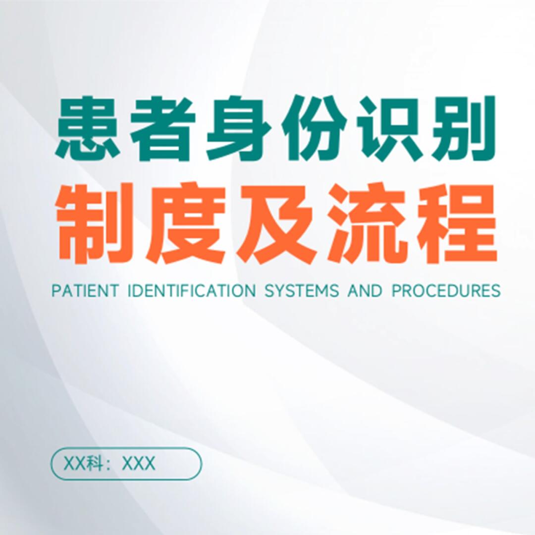 超实用《患者身份识别制度及流程》ppt