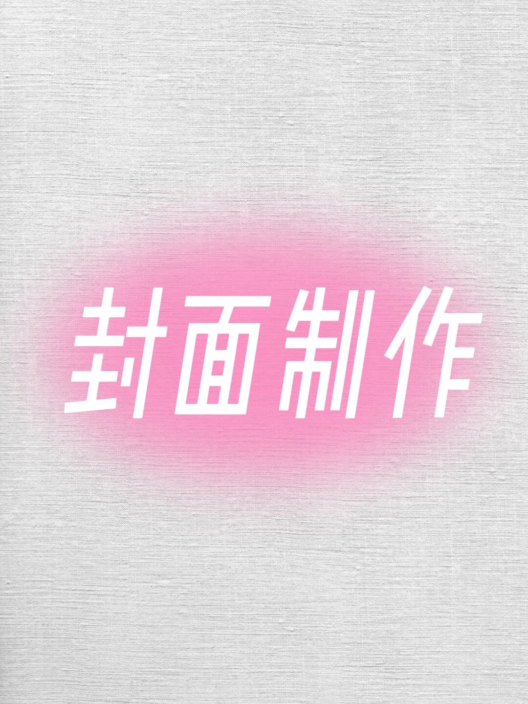怎么用剪映制作封面