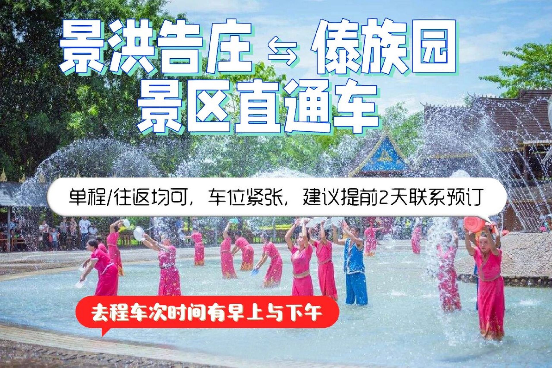 傣族园直通车去程:景洪告庄西双景北门西双版纳旅游公共服务中心烦档