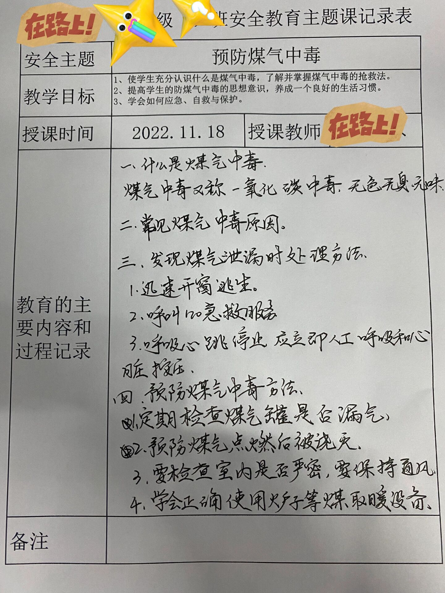 预防煤气中毒主题班会记录表