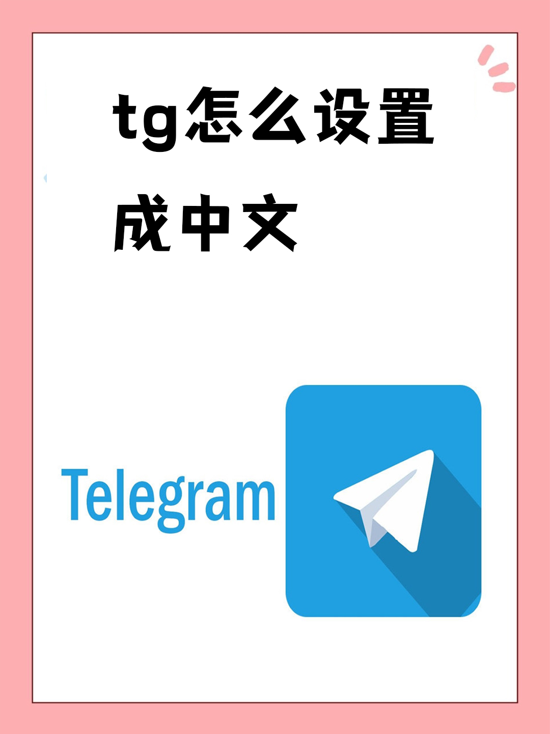 telegeram怎么设置中文，telegreat简体中文语言包