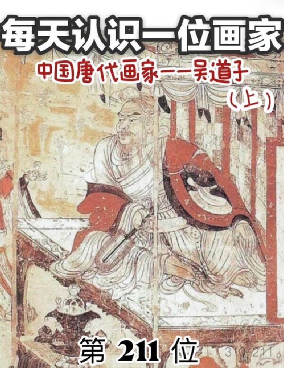 【名人名画】中国唐代著名画家——吴道子 吴道子(wu daozi 680—759)