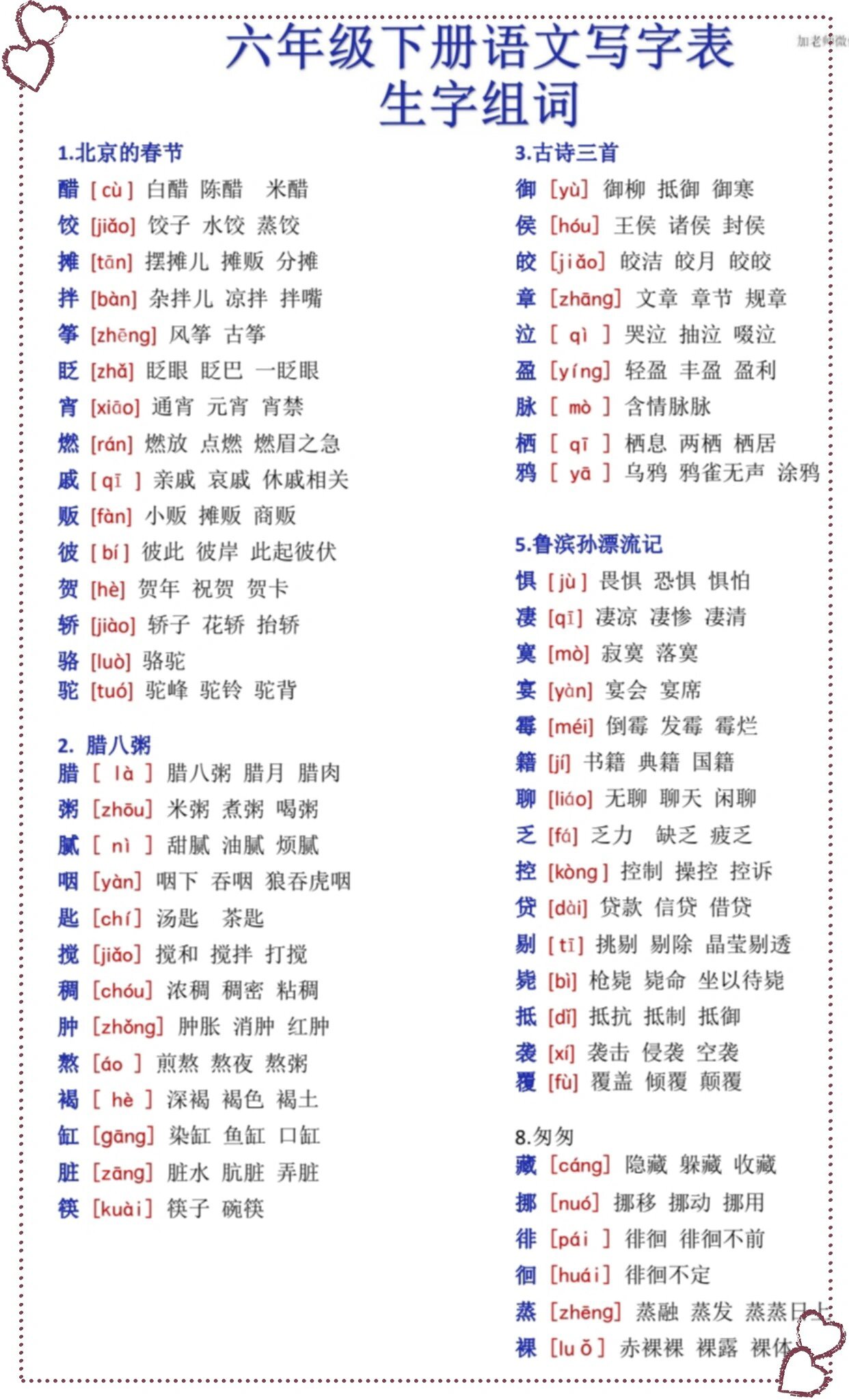 六年级下册语文生字表组词