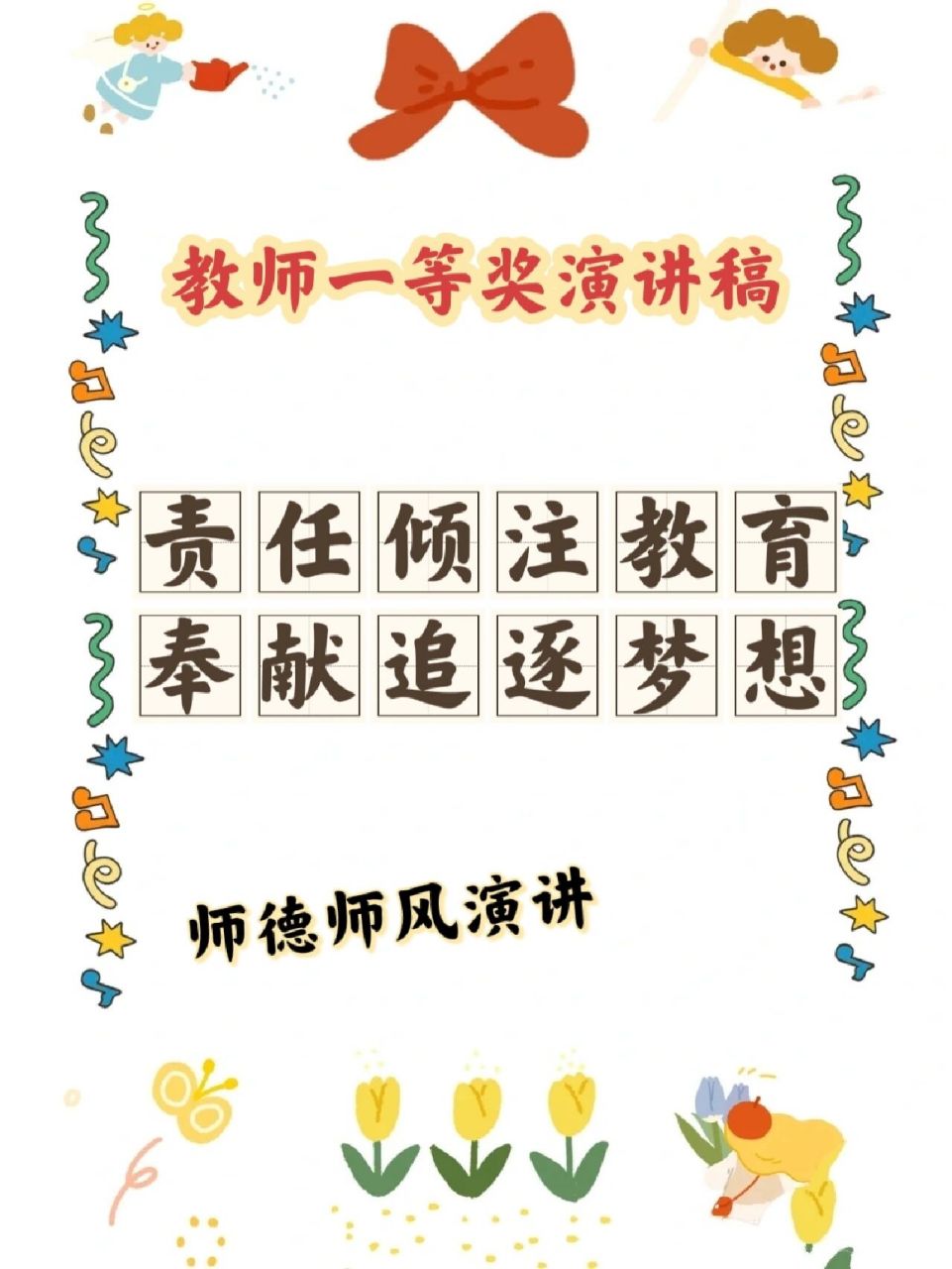 责任倾注教育,奉献追逐梦想  《责任倾注教育,奉献追逐梦想》——教师