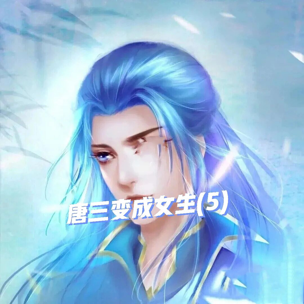 唐三变成女生(5) 马红俊:三哥当然和我睡了.