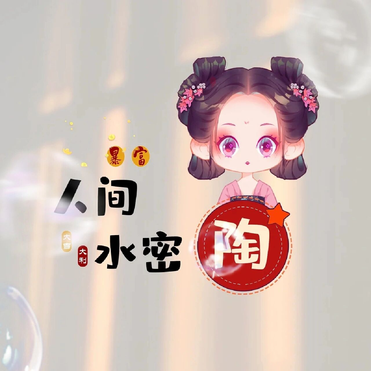 你们要的陶姓氏头像来啦 你们要的陶姓氏头像来啦!喜欢的关注作者噢