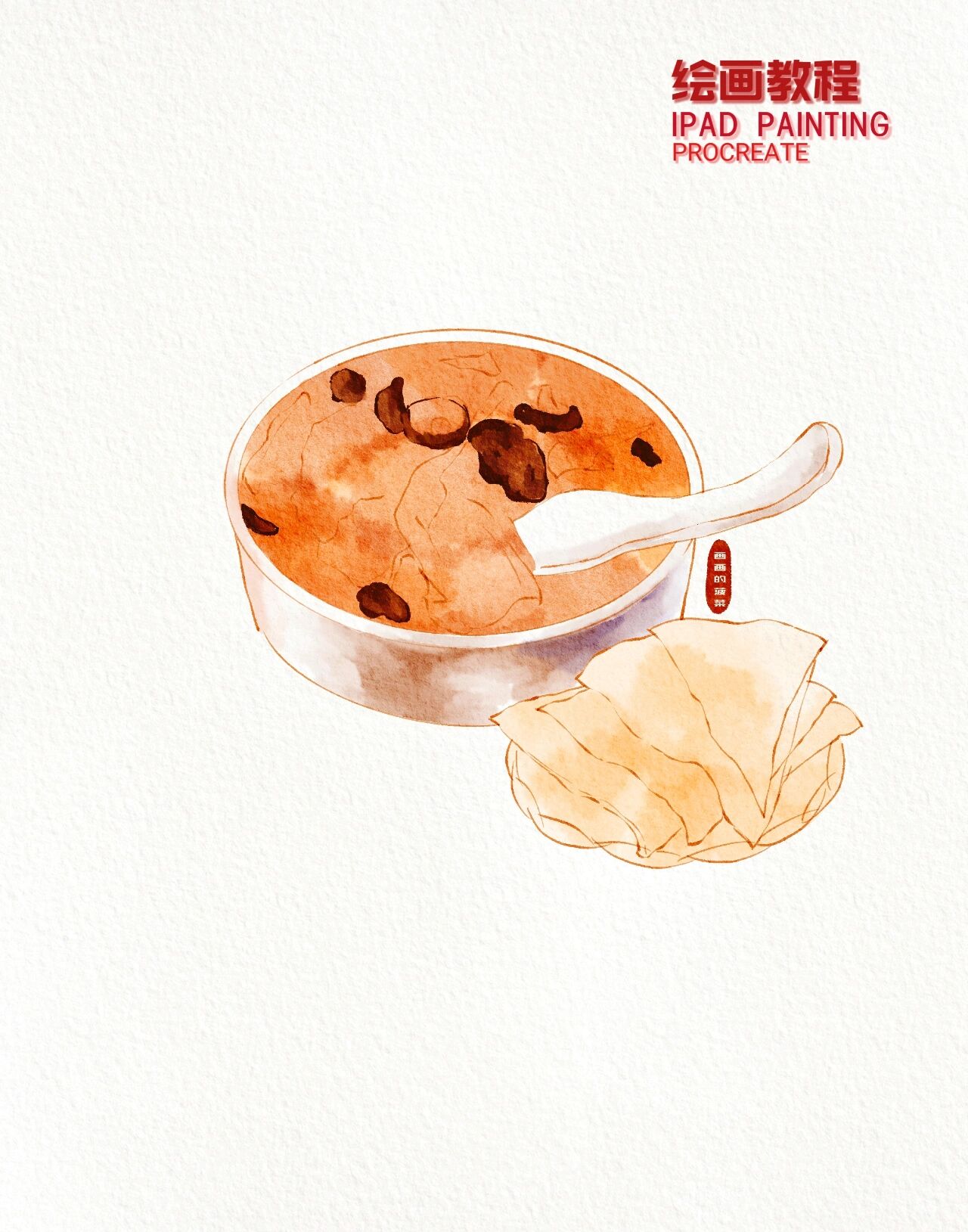 ipad美食水彩手绘|河南美食胡辣汤