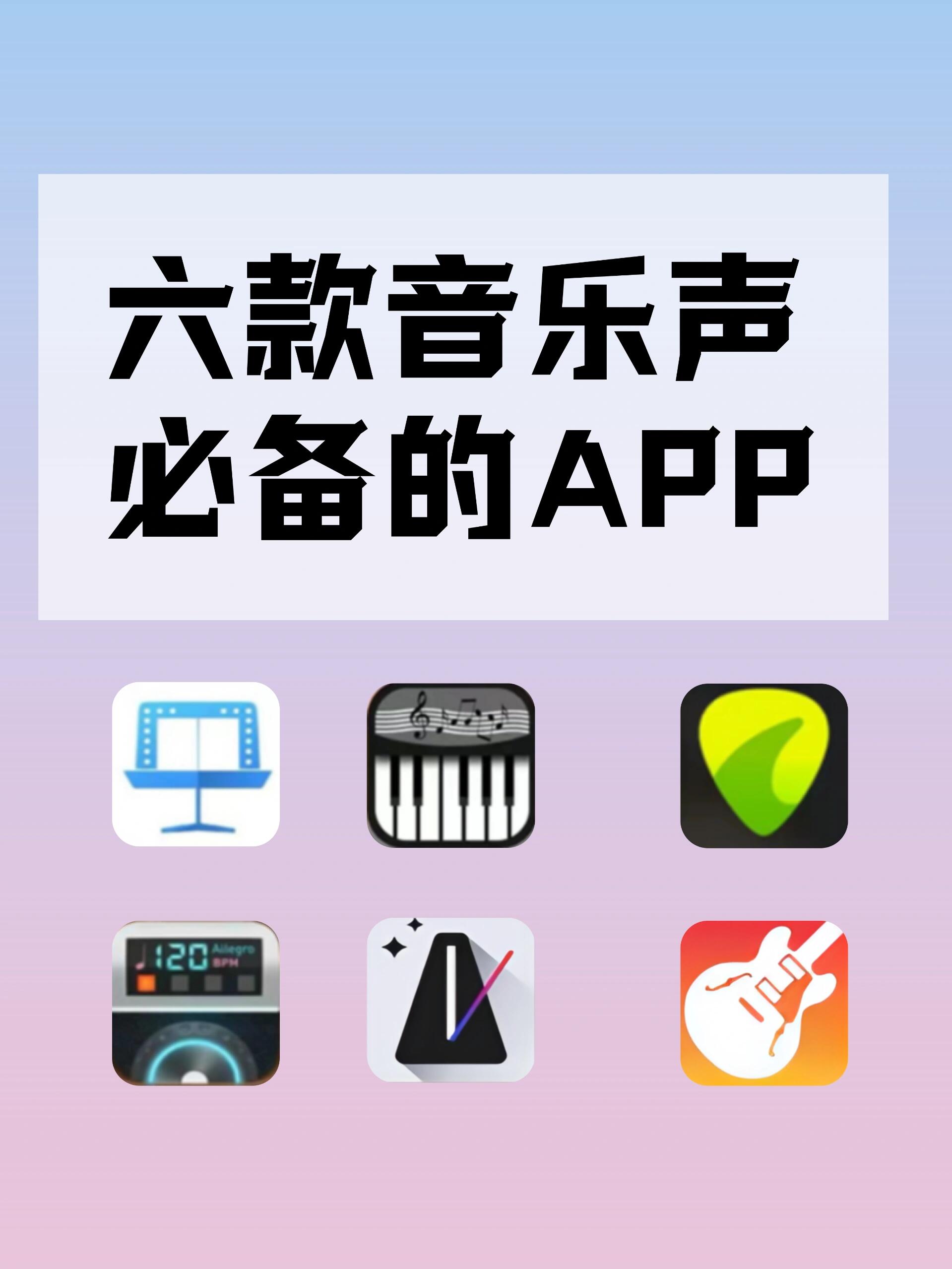 ‼️音乐留学丨六款音乐生必备的app