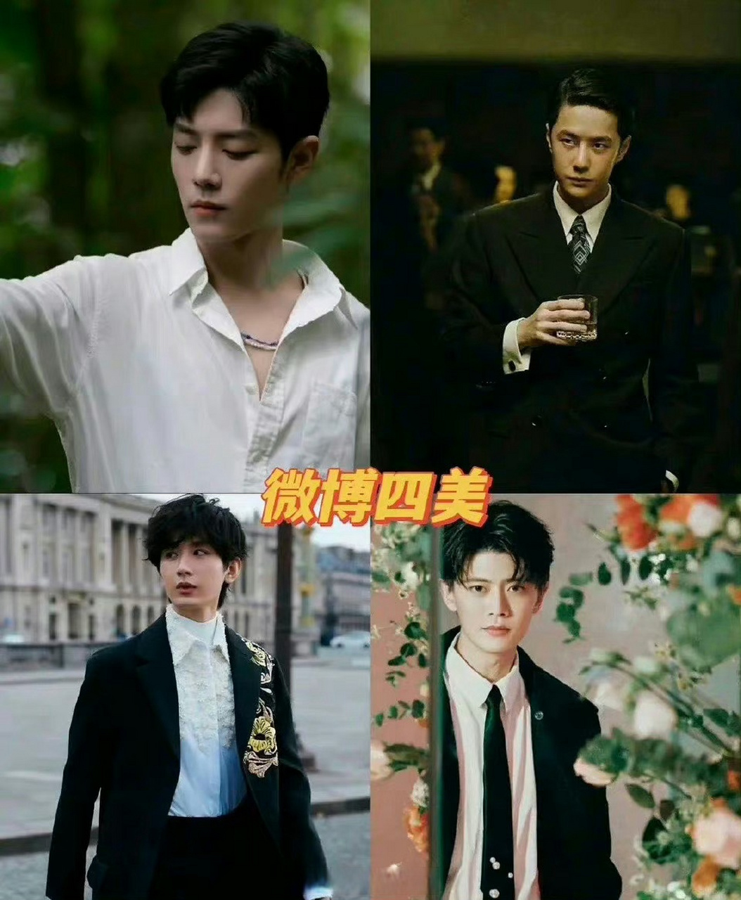 三个平台的四美:肖战 王一博 成毅 任嘉伦 杨洋 龚俊 敖瑞鹏 许凯