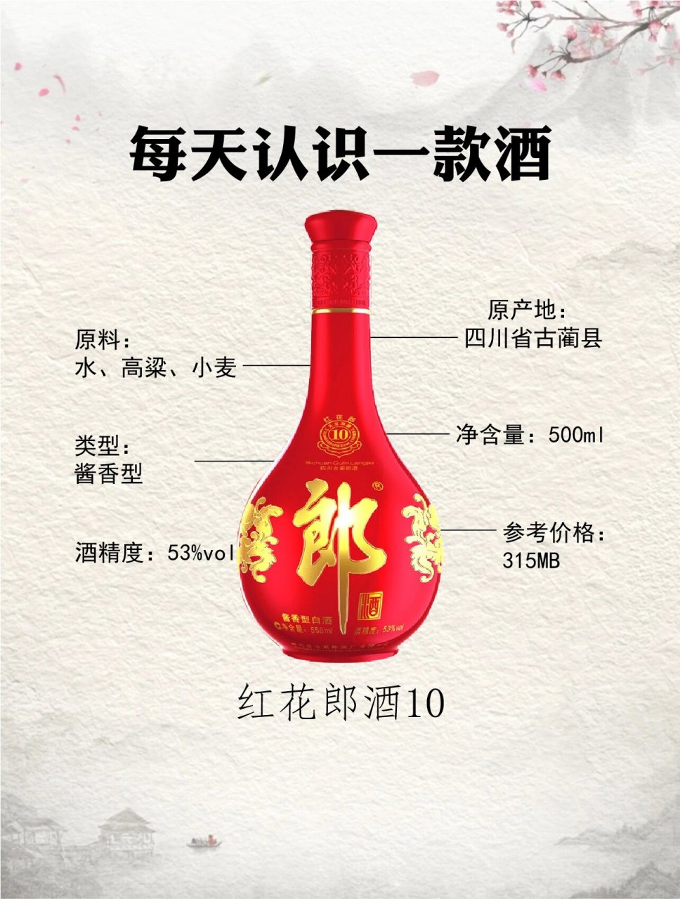 95名称:红花郎酒10 90原产地:四川省古蔺县 01酒精度:53%vol