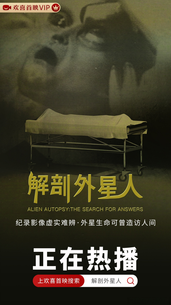 欢喜首映×nga请你看《解剖外星人》 [放肆欢喜 燃爽好戏]主题活动第