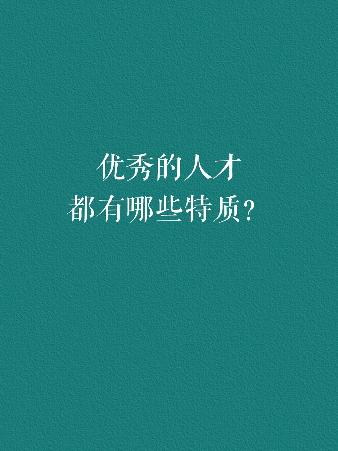 优秀的人才都有哪些特质?