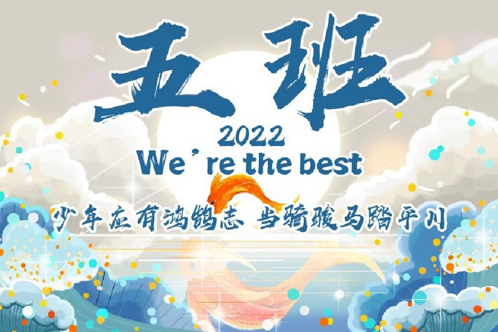 五班班旗 高清图 原图 锦鲤 日出