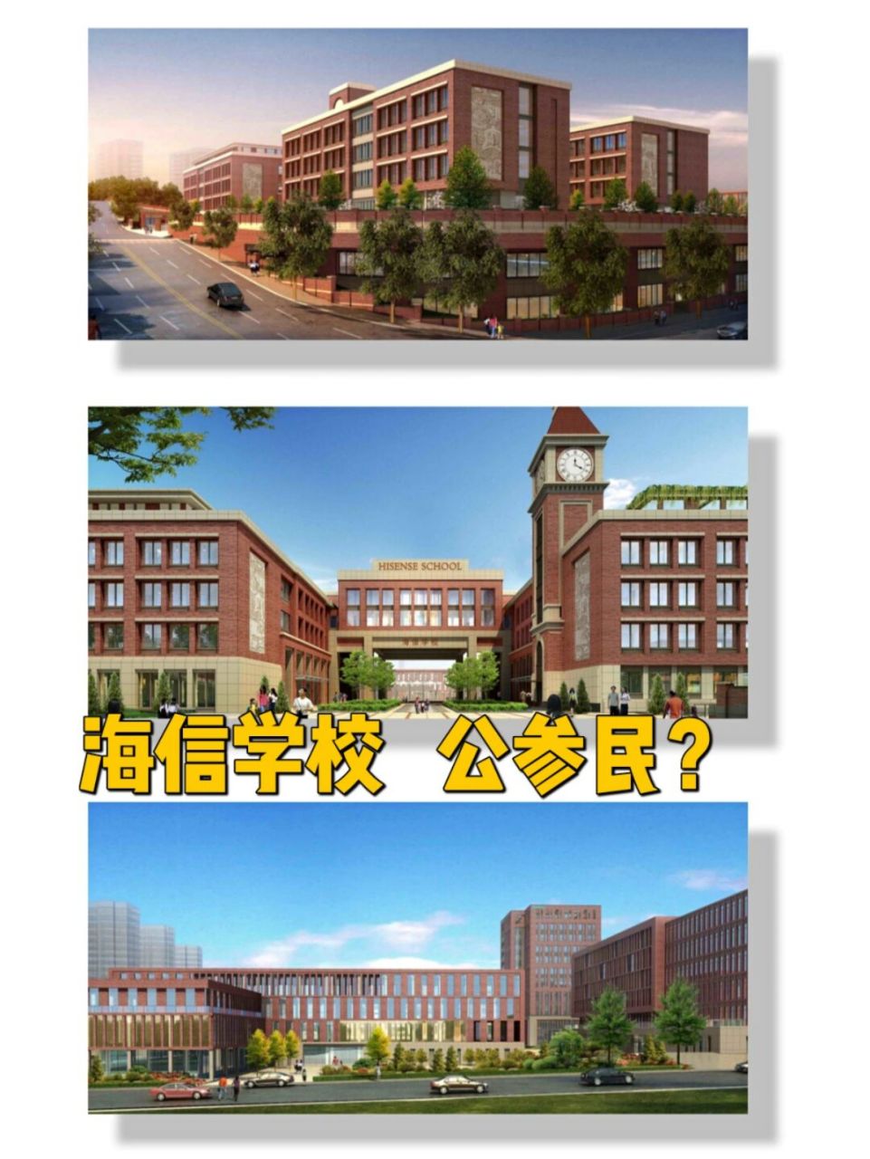 有粉丝留言咨询:海信学校是否会列入"公参民"学校?