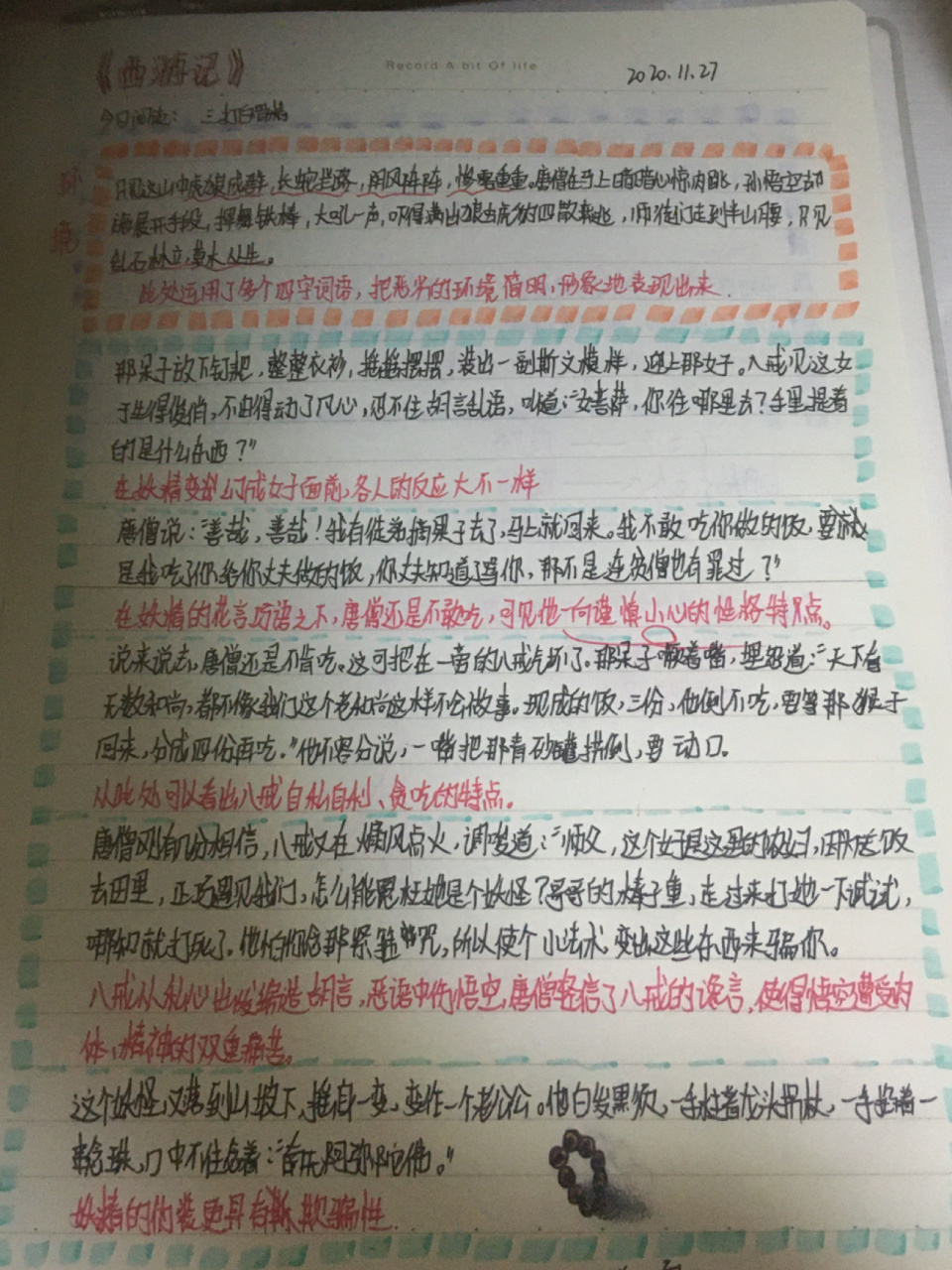 西游记之三打白骨精读书笔记 字丑勿喷