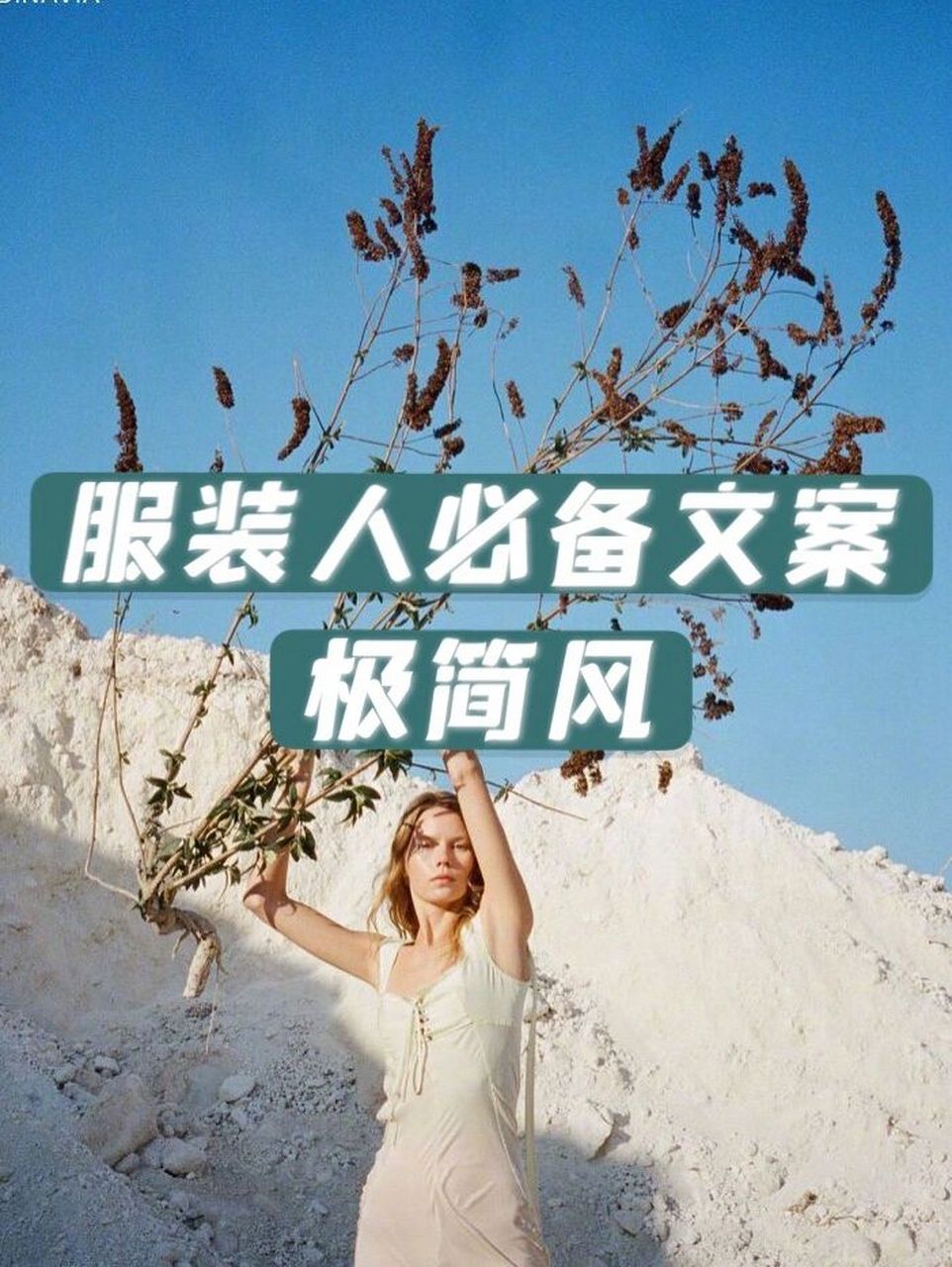 服装文案分享|高级感极简风文案怎么写?
