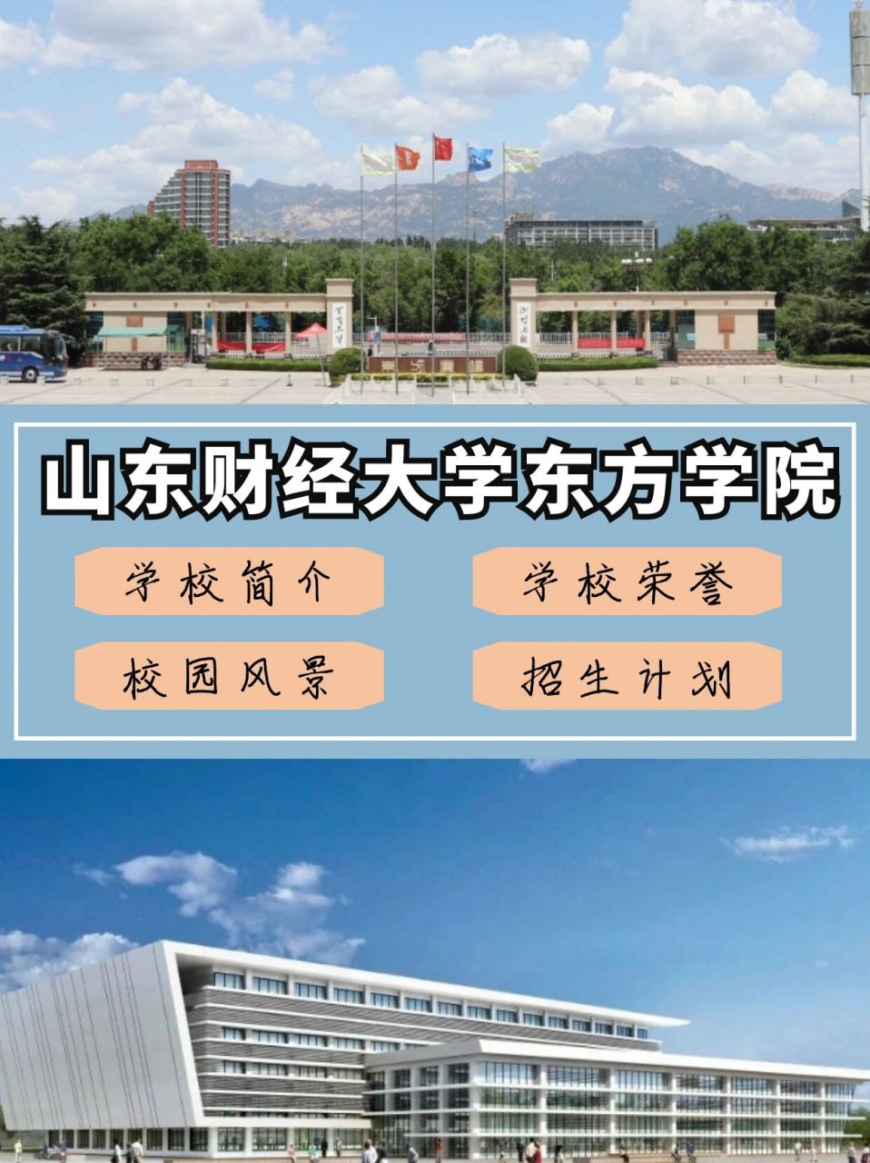 山财经东方学院图片