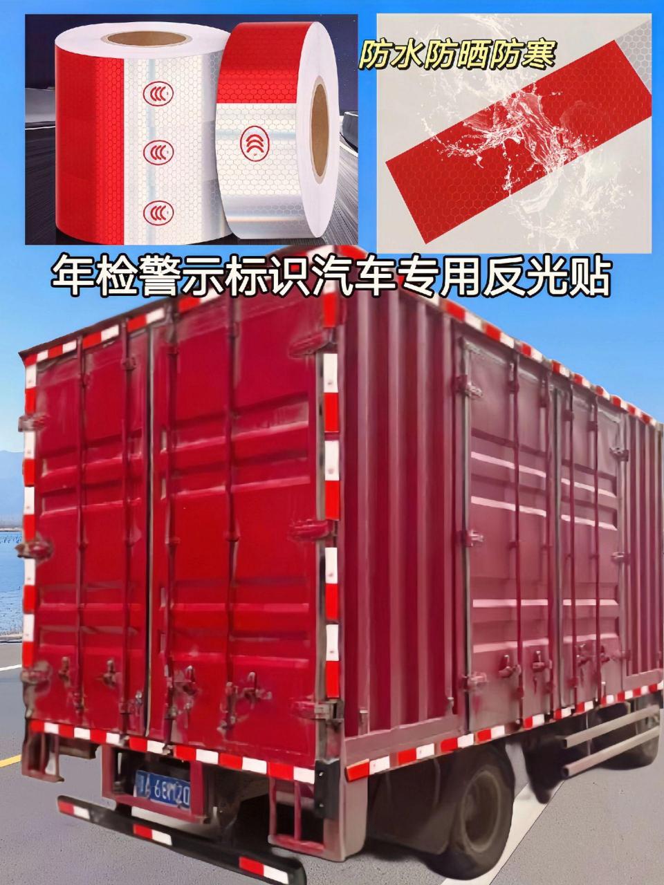 货车挂车贴上这款年检反光贴,白天夜间行车更安全,因为它采用进口胶