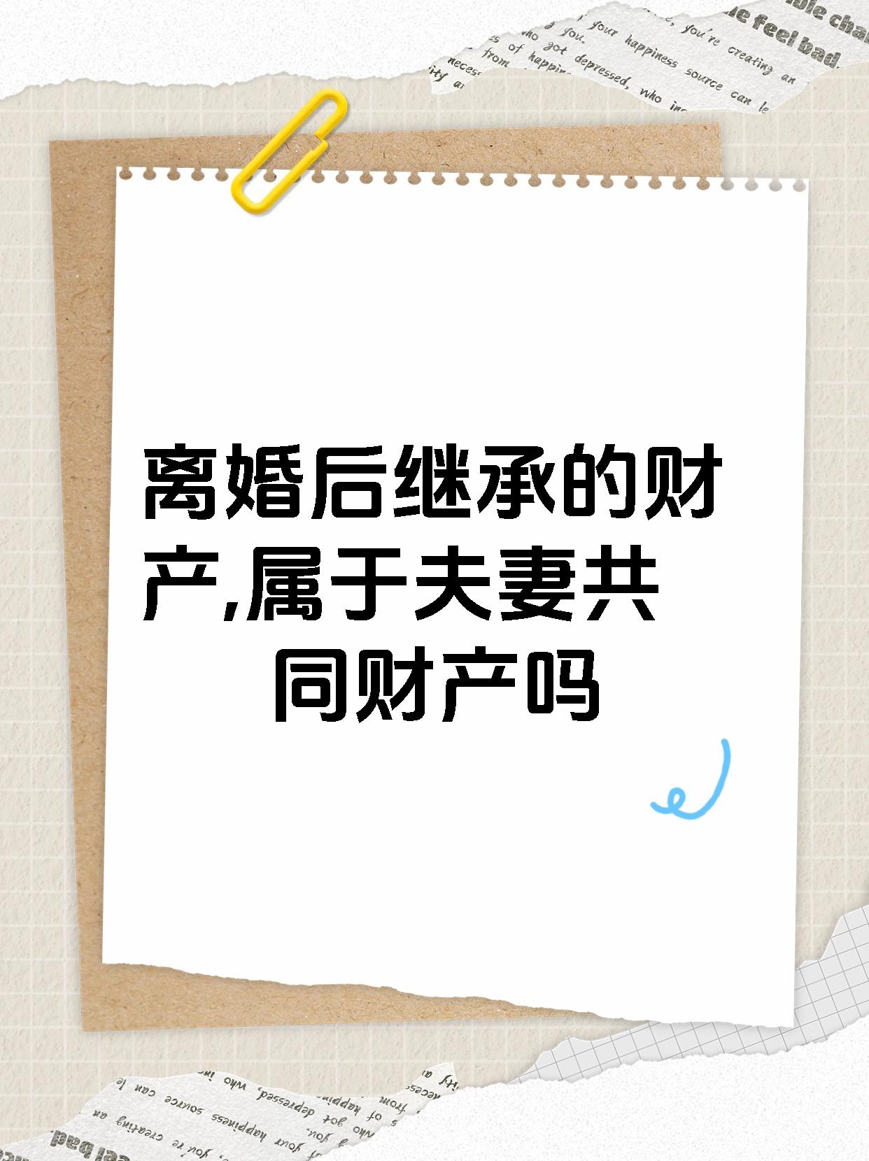 离婚后回去继承家产
