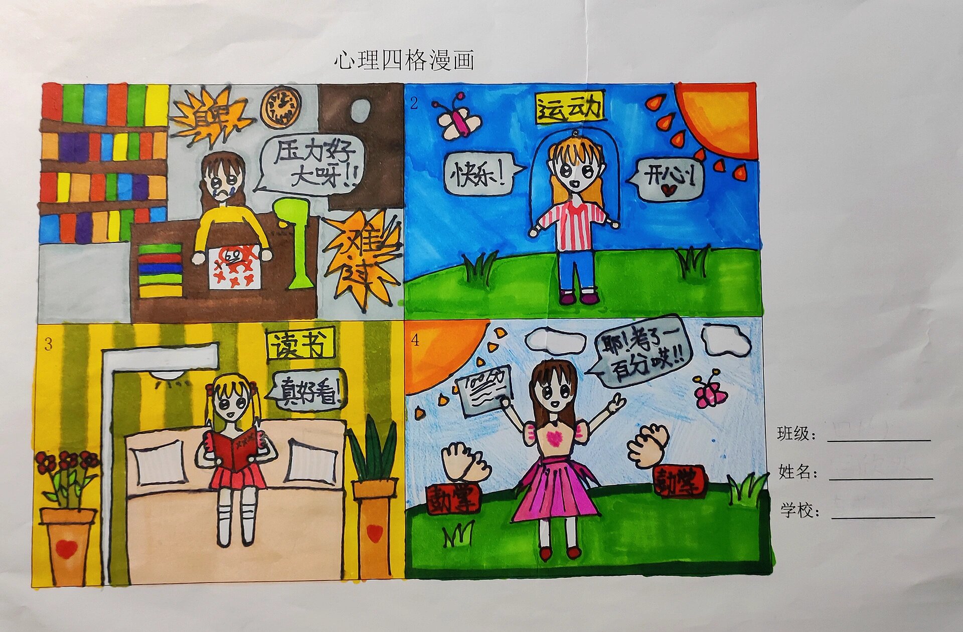 学校组织心理健康四格漫画创作.
