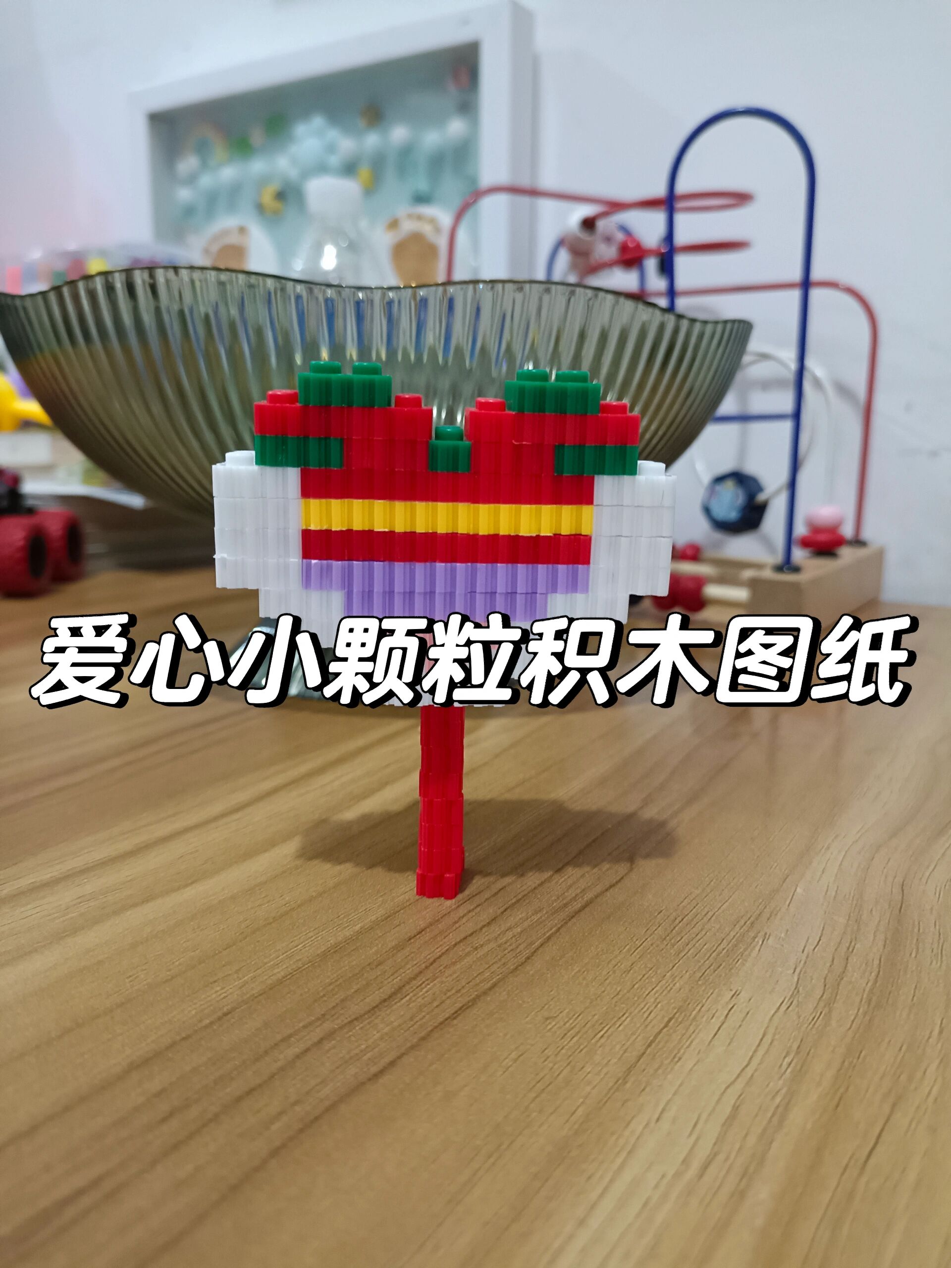 爱心小颗粒积木图纸制作 一起来制作吧7215