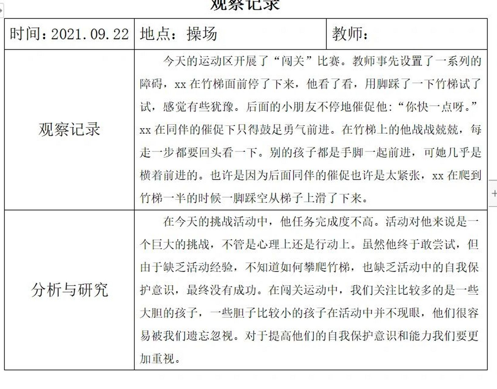 个案观察分析记录表小班(个案观察记录表小班上学期)