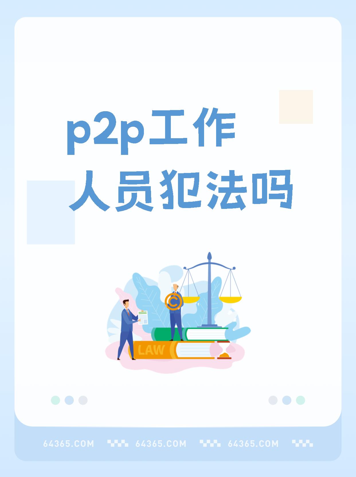 p2p到底是什么(p2p到底是什么运营的)
