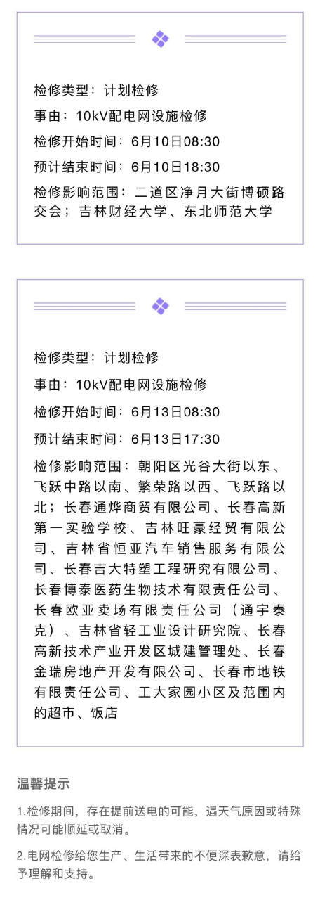 便民信息#【长春这些区域将停电检修】近日,国家电网网站发布电网