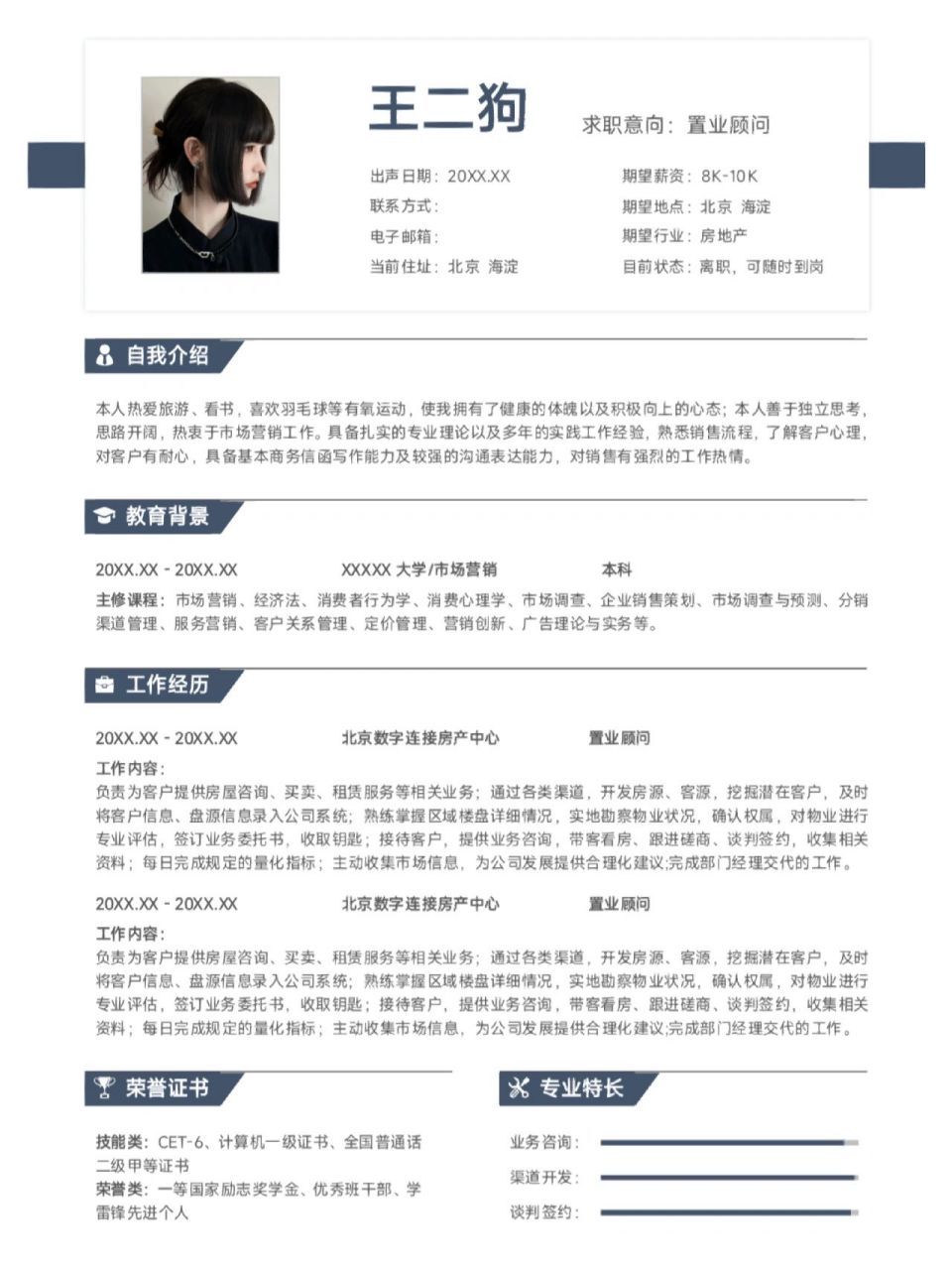 n19-4房产置业顾问通用个人简历模板 适用于:应届毕业生,交作业,有