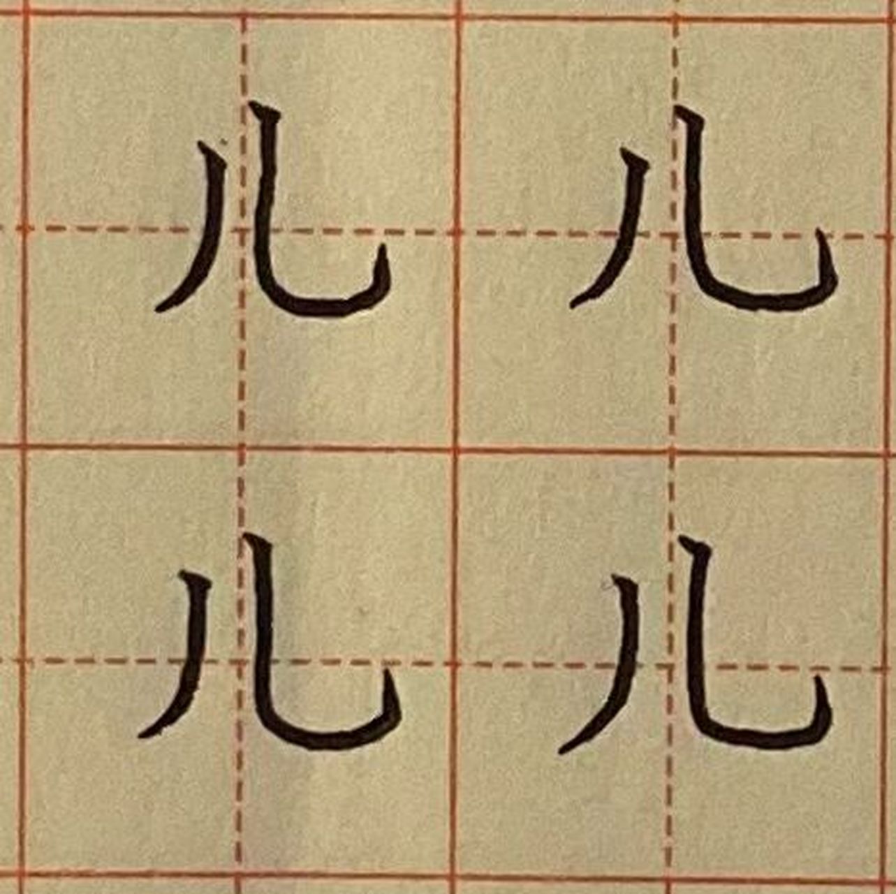 田字格笔画竖弯图片