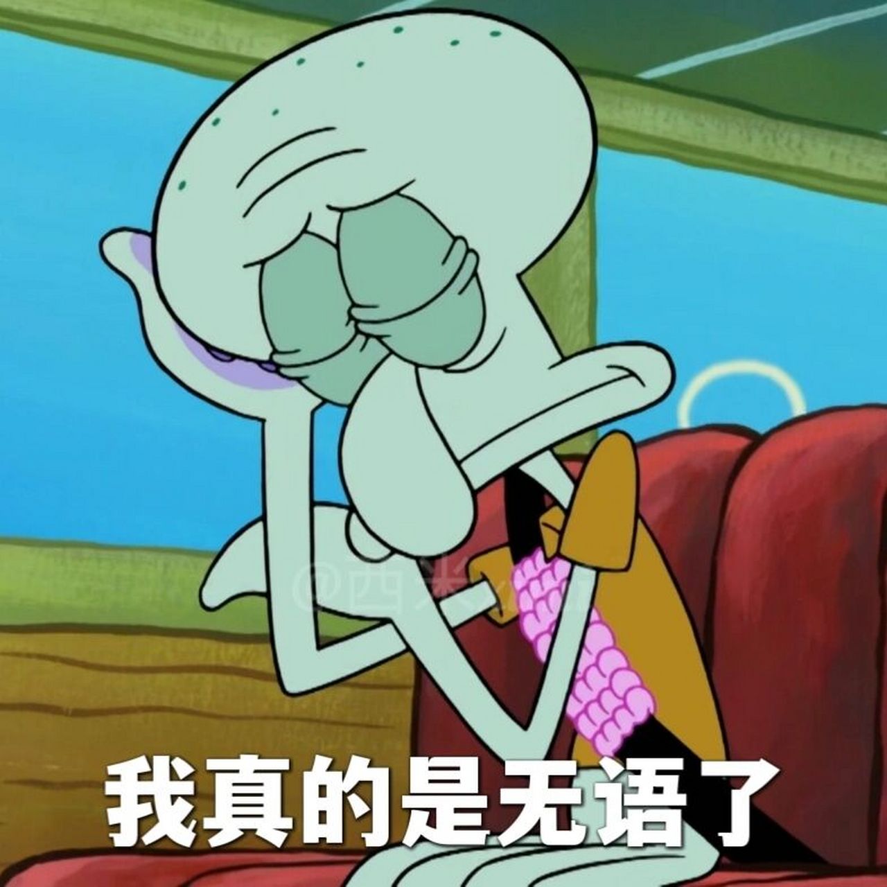 章鱼哥系列表情包①⑧,累了!赶紧毁灭吧!