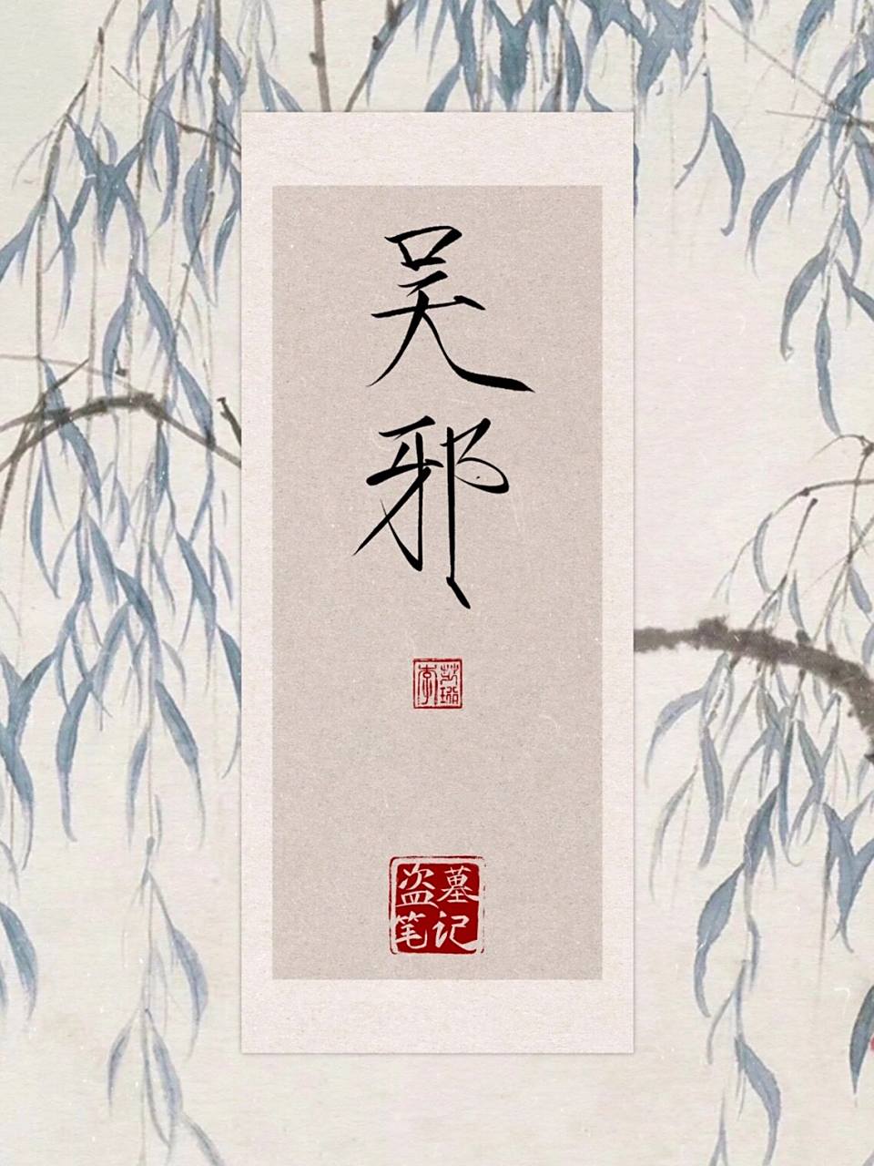 瘦金体 张起灵 吴邪