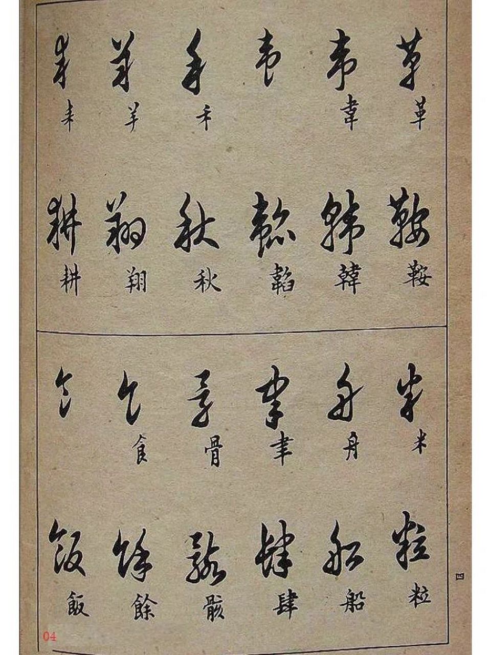 96邓散木毛笔书法字帖《草书写法》,人民美术出版社1992年版.