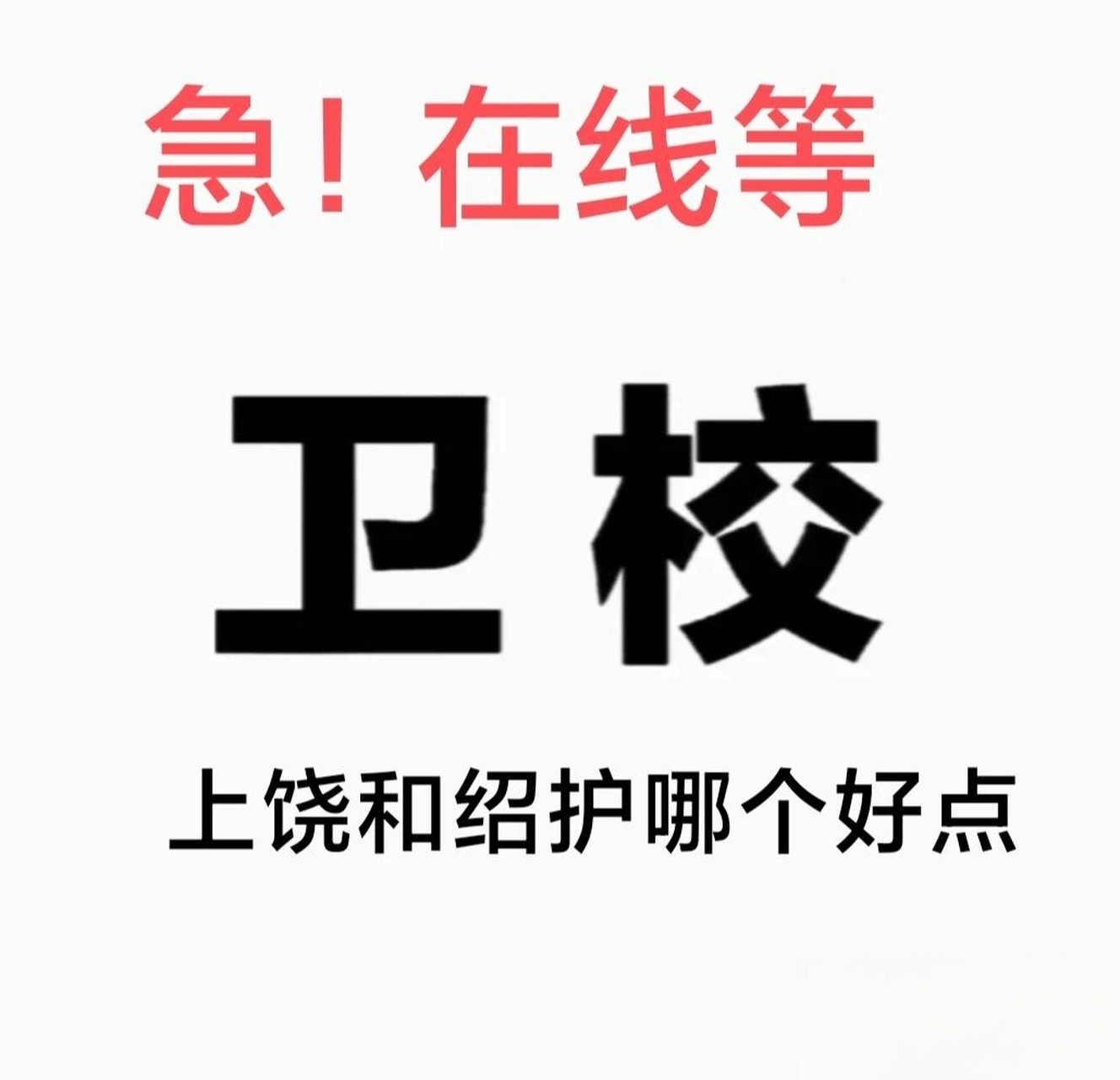 上饶卫校因是外省的也是三年制,已参加学校专考被录取,目前还未交学费