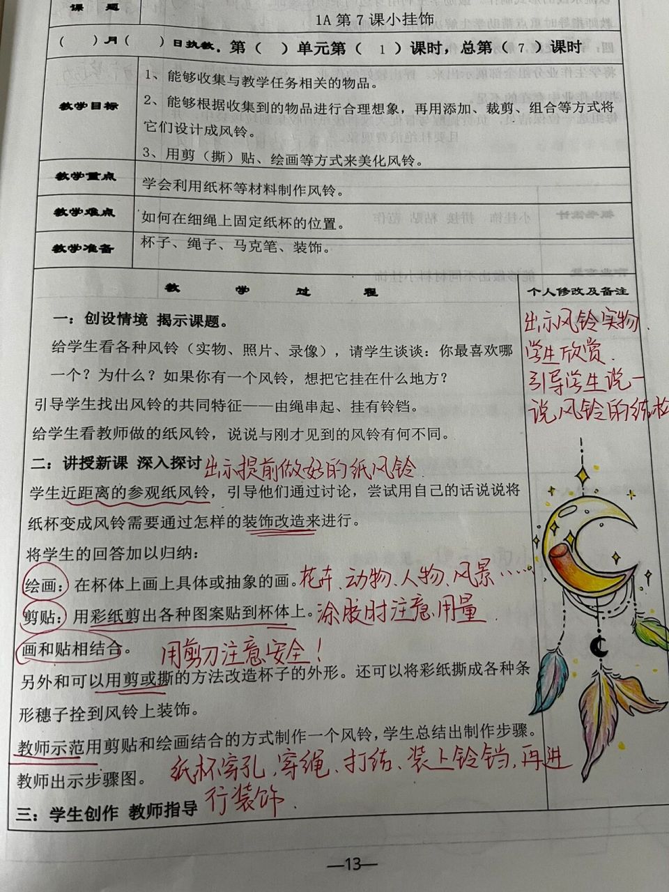 人教版小学美术一年级上册《小挂饰》教案 人教版小学美术一年级上册