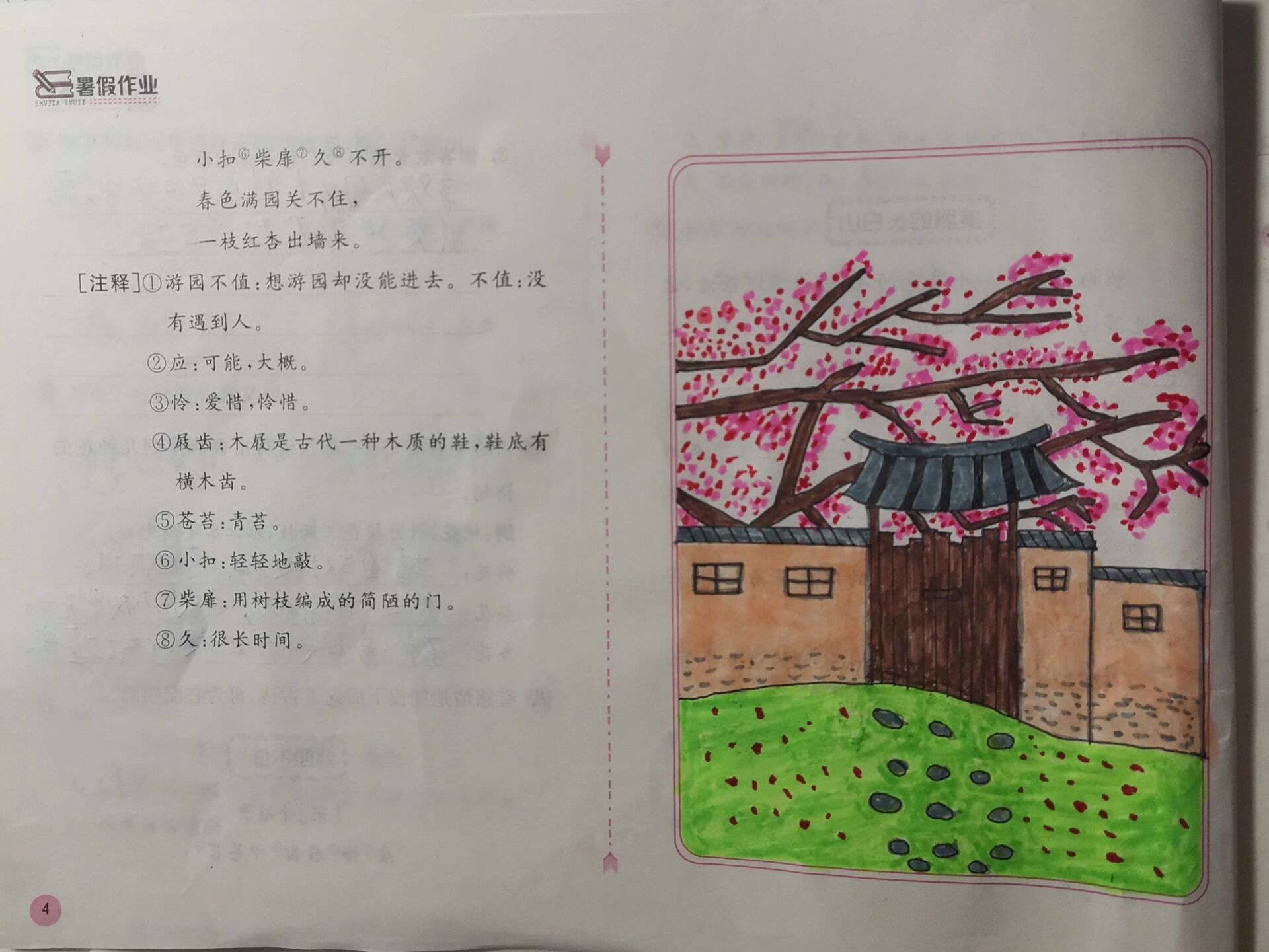 游园不值 古诗配图 三年级暑假作业