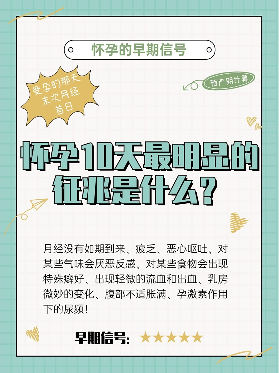 怀孕10天最明显的征兆是什么?