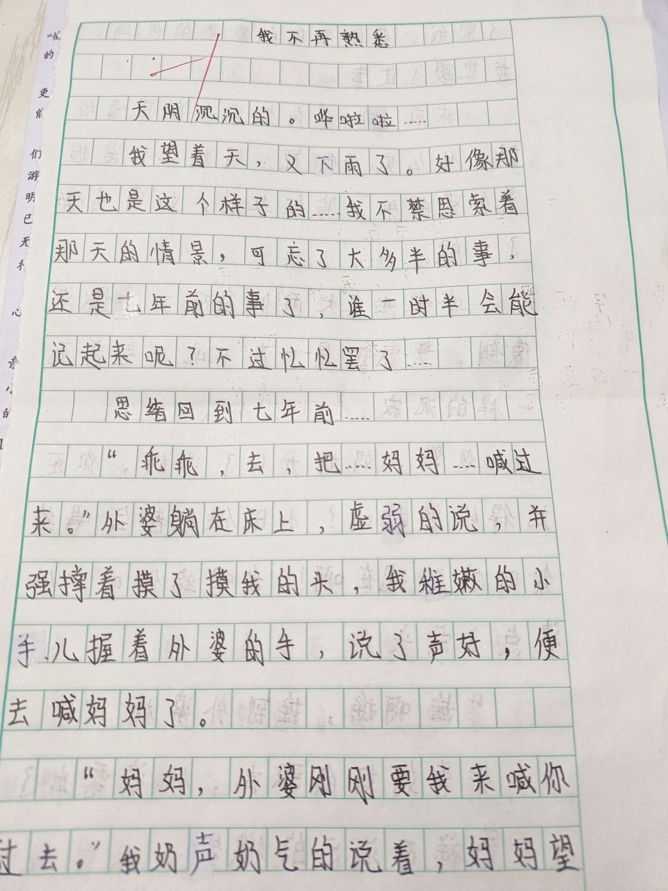 "我不再熟悉",六年级作文,有600字   字写的不太好看,别见怪,要拿的吱