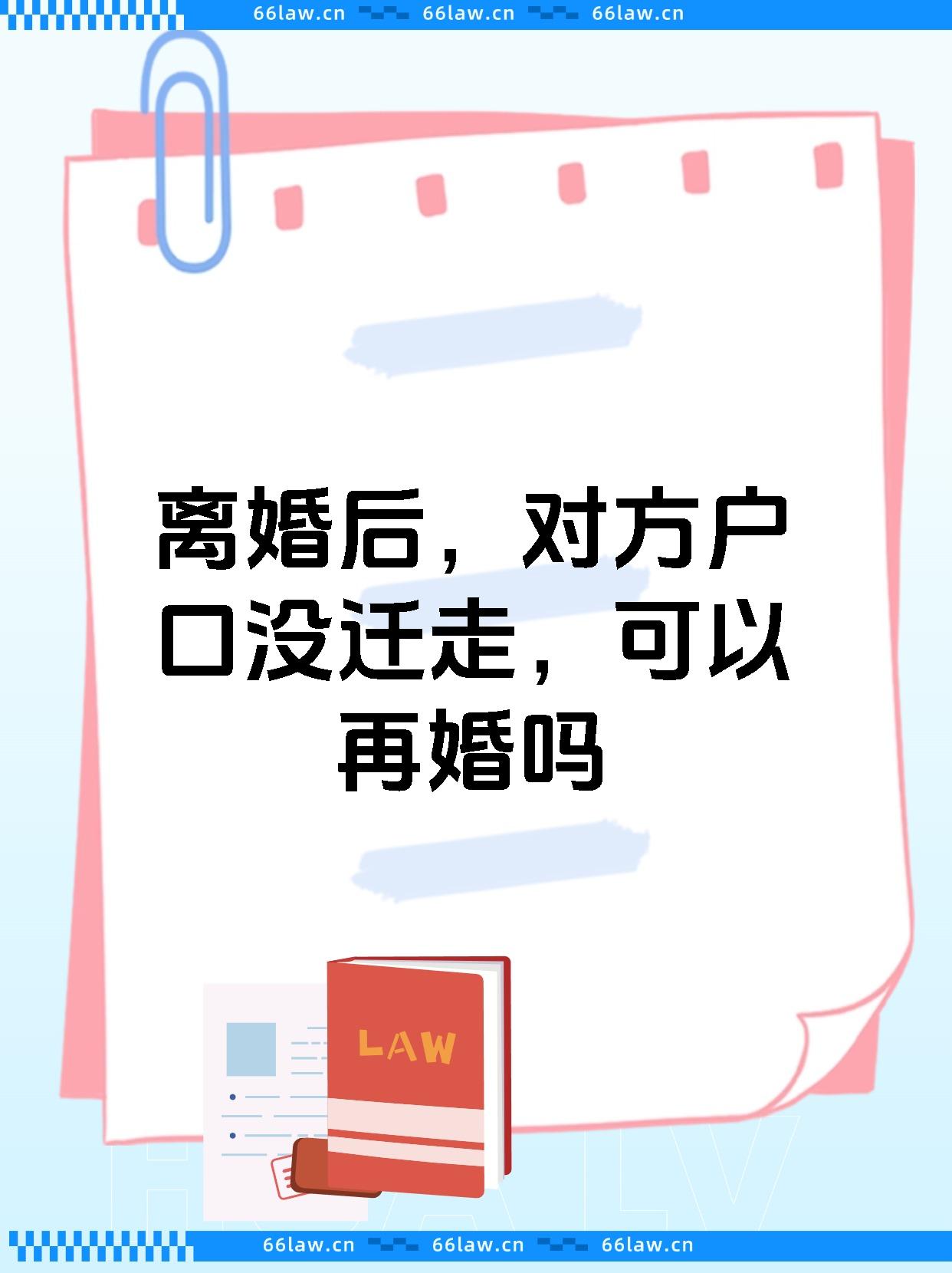 离婚后户口怎么办?直接再婚?还是迁出?