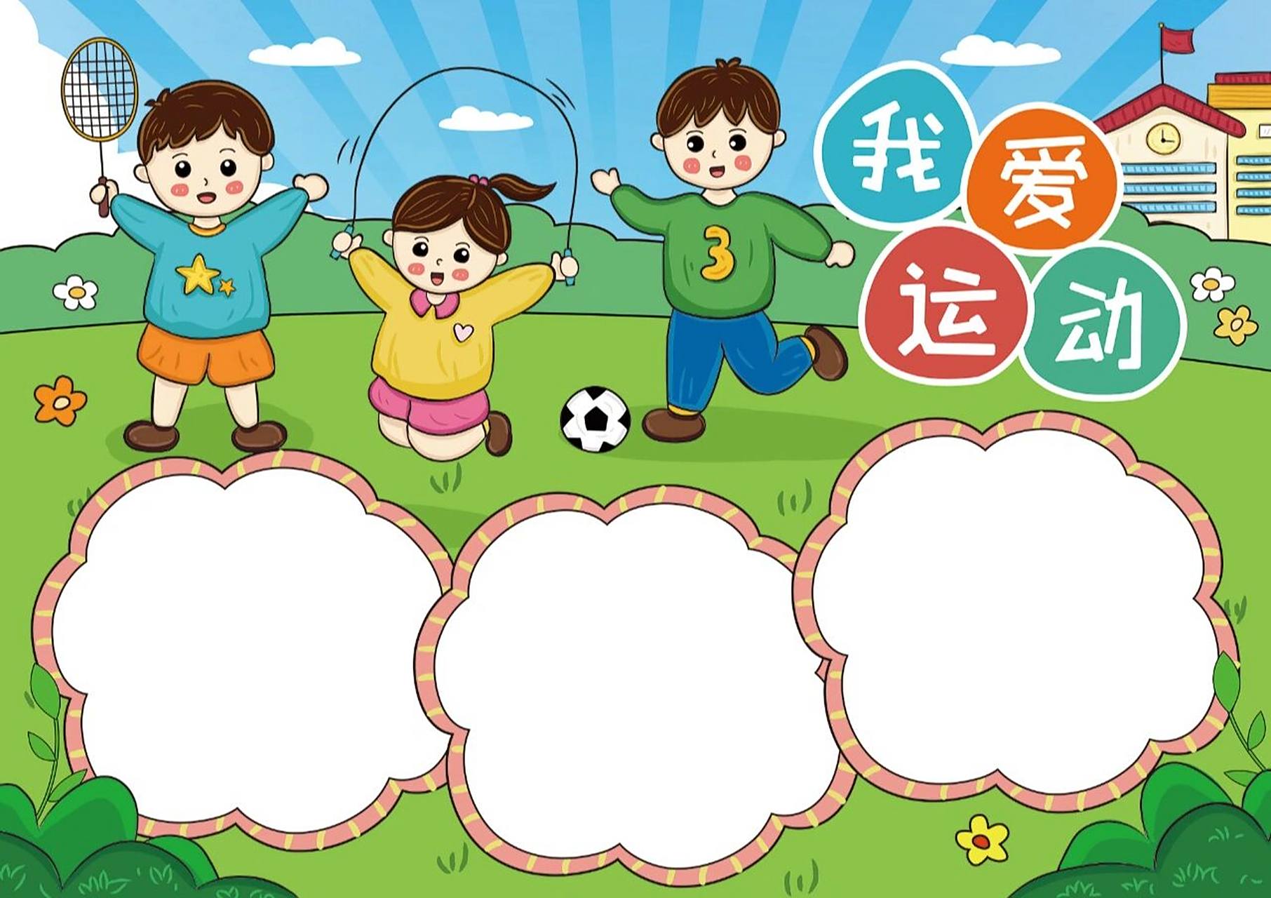 我爱运动手抄报 | 运动会手抄报             原创手抄报,93临摹要