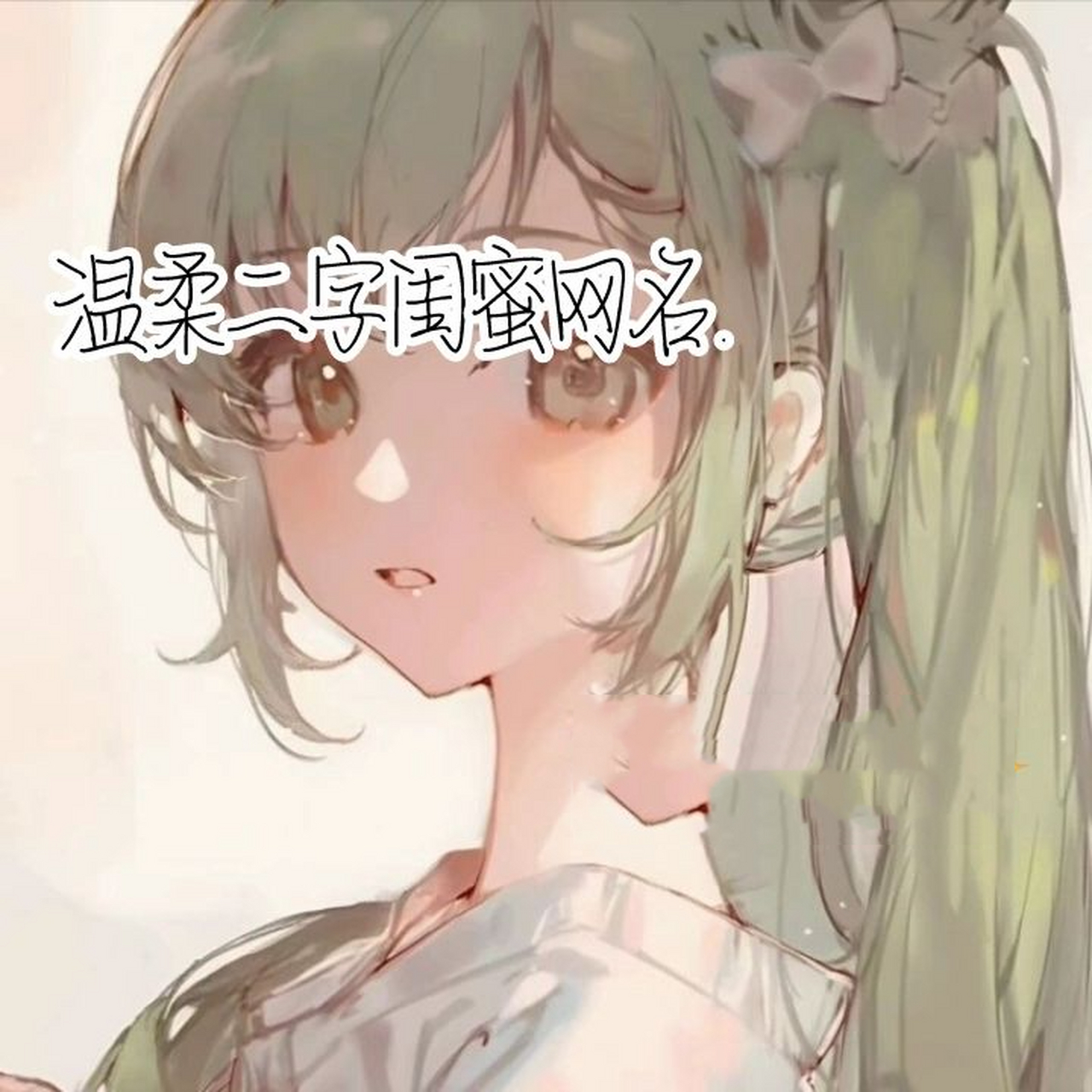 推荐温柔闺蜜二字网名.撞名正常90