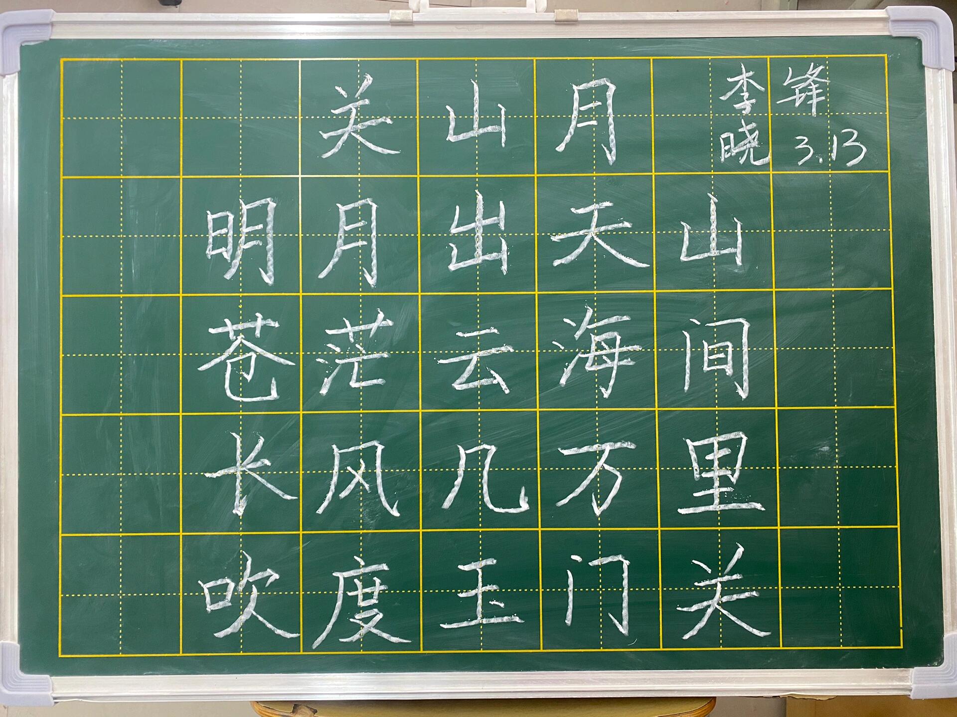 粉笔字9《关山月》
