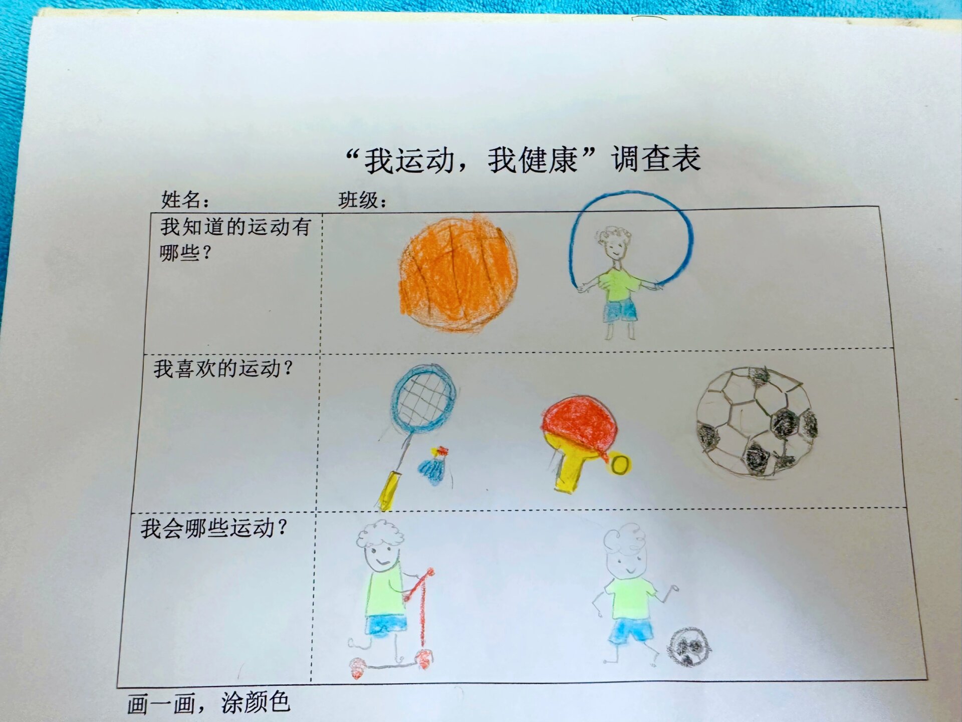 我运动我健康 调查表