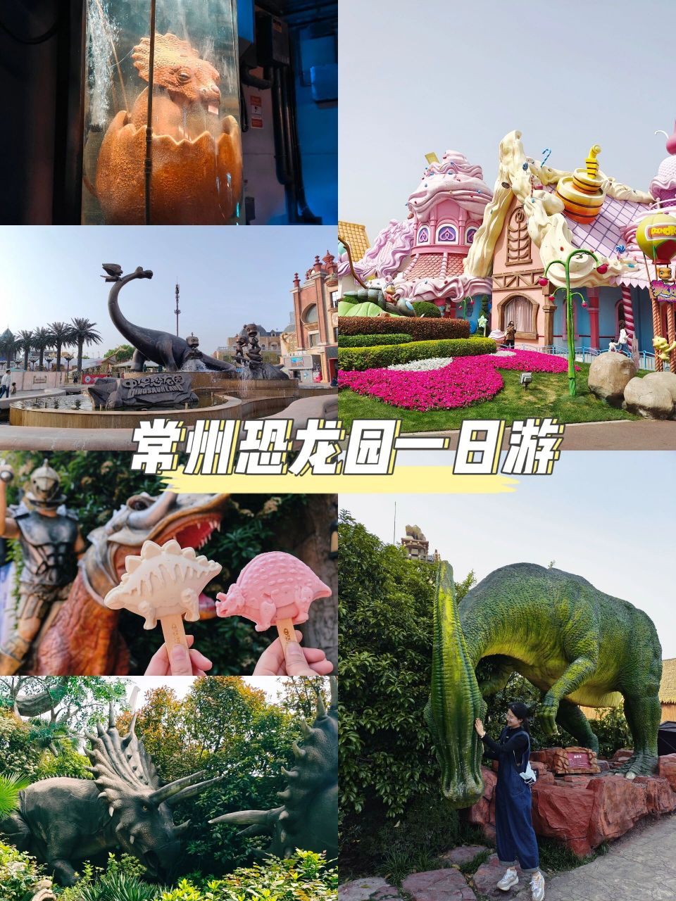 常州恐龙园一日游攻略 04三斤同学的流水账又又又来了,我们是4月15